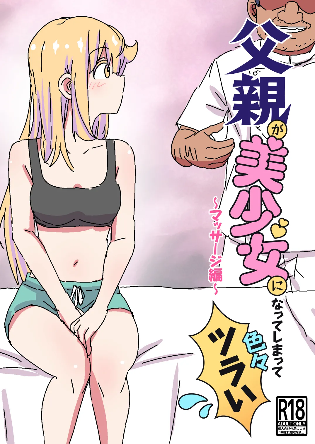 父親が美少女になってしまって色々ツラい～マッサージ編～