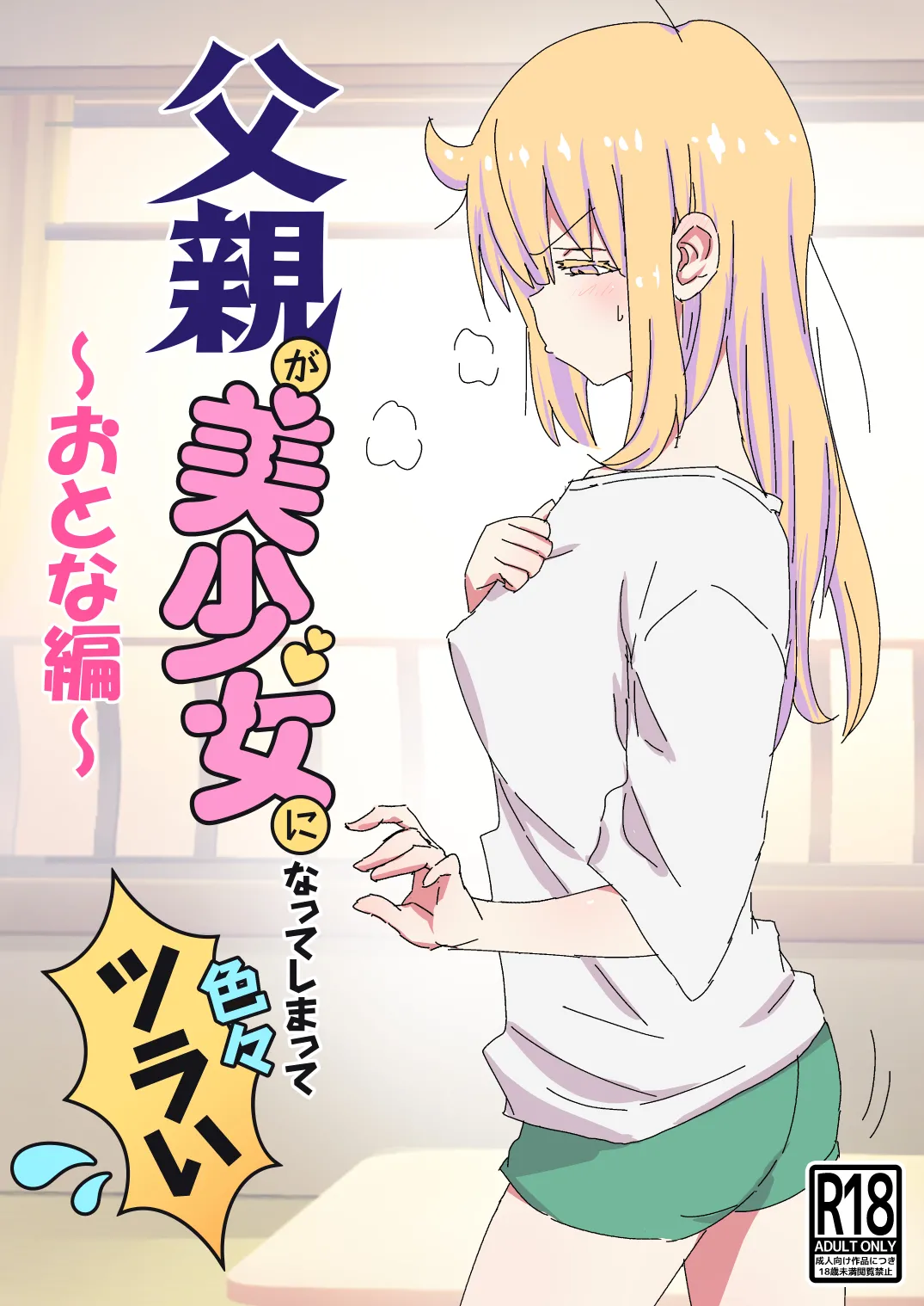 父親が美少女になってしまって色々ツラい~おとな編~