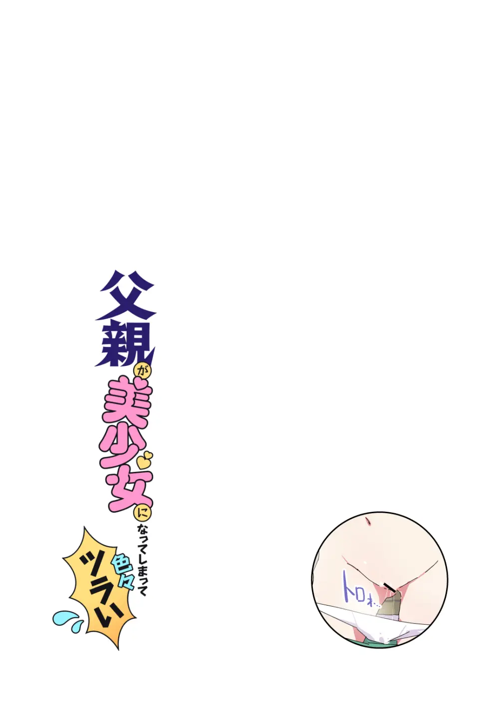 父親が美少女になってしまって色々ツラい～おとな編～ Page.5