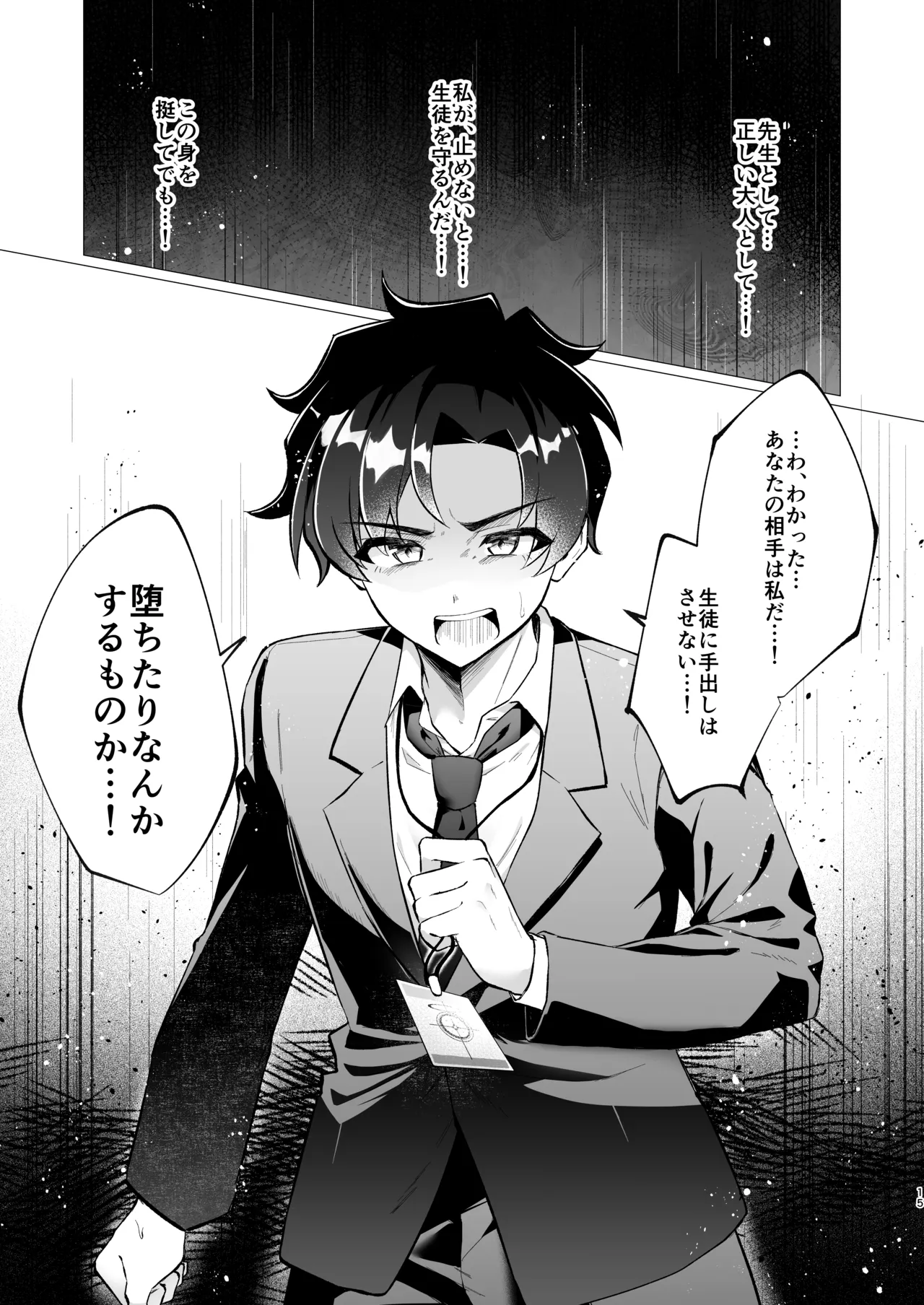先生の堕とし方 Page.15