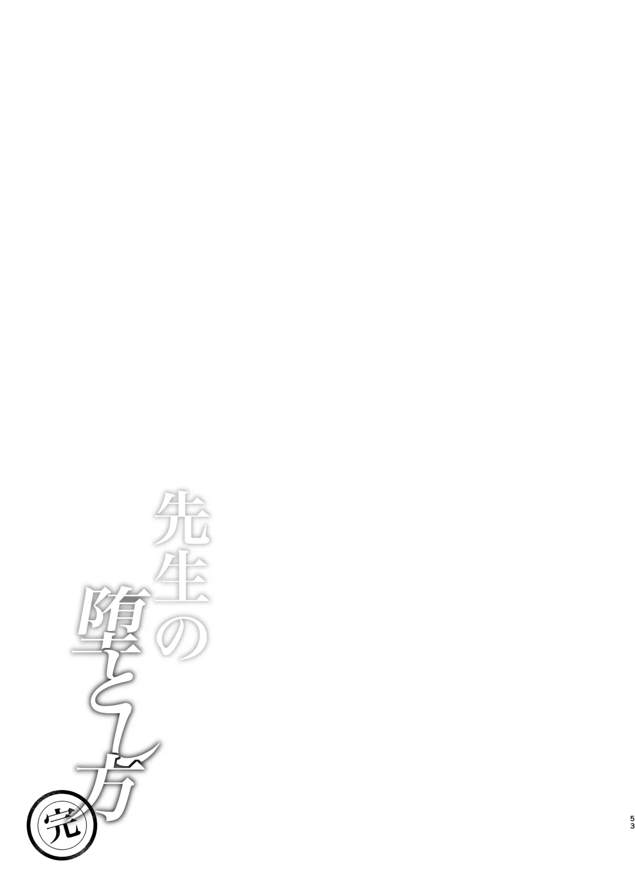 先生の堕とし方 Page.53