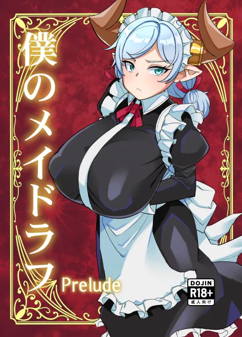 僕のメイドラフPrelude