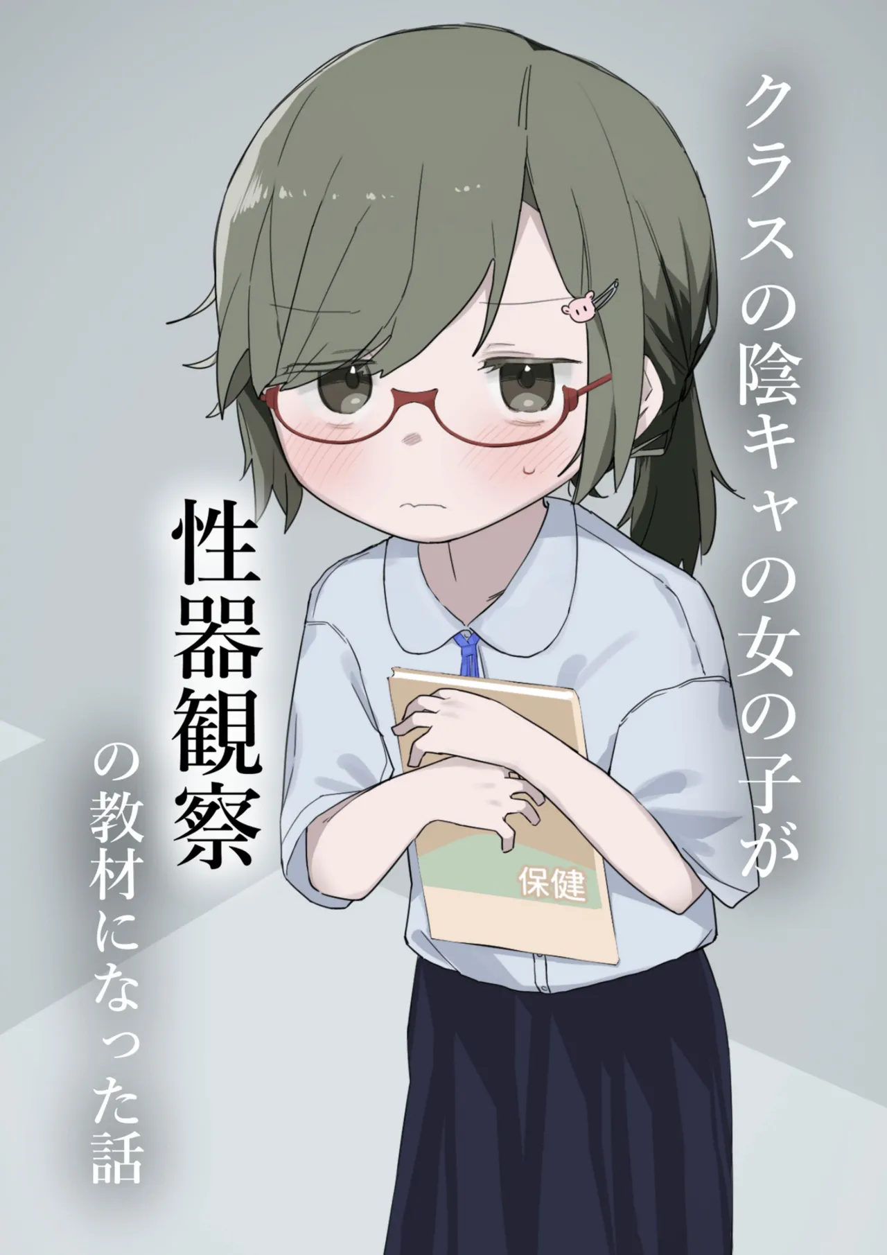 クラスの陰キャの女の子が性器観察の教材になった話