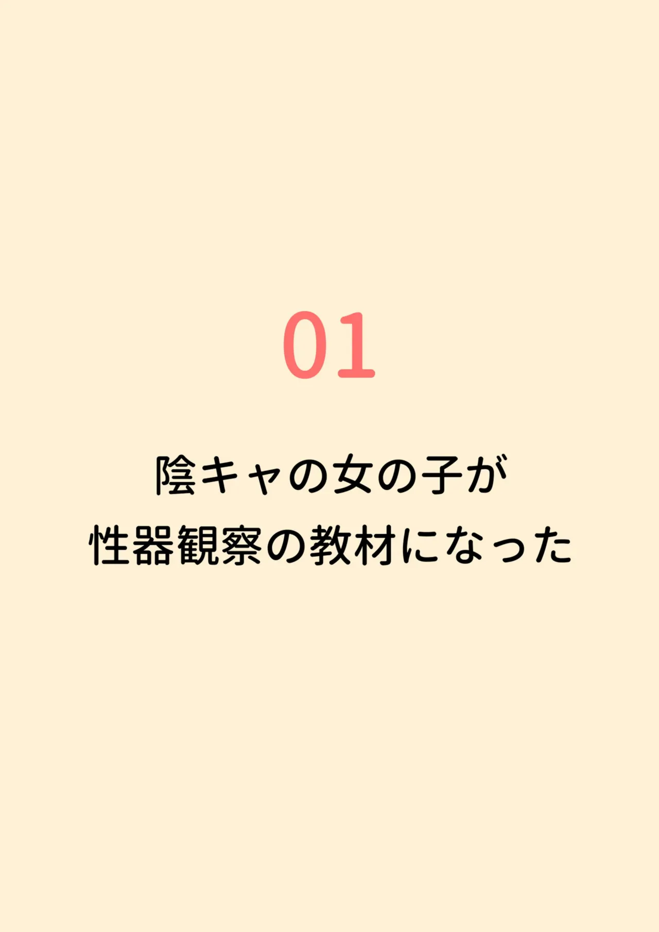 クラスの陰キャの女の子が性器観察の教材になった話 Page.3