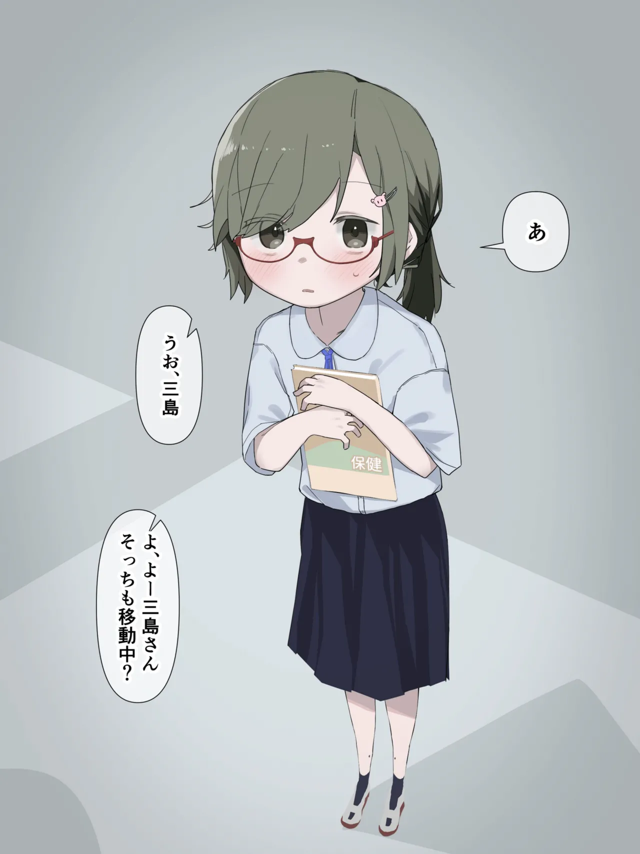 クラスの陰キャの女の子が性器観察の教材になった話 Page.4