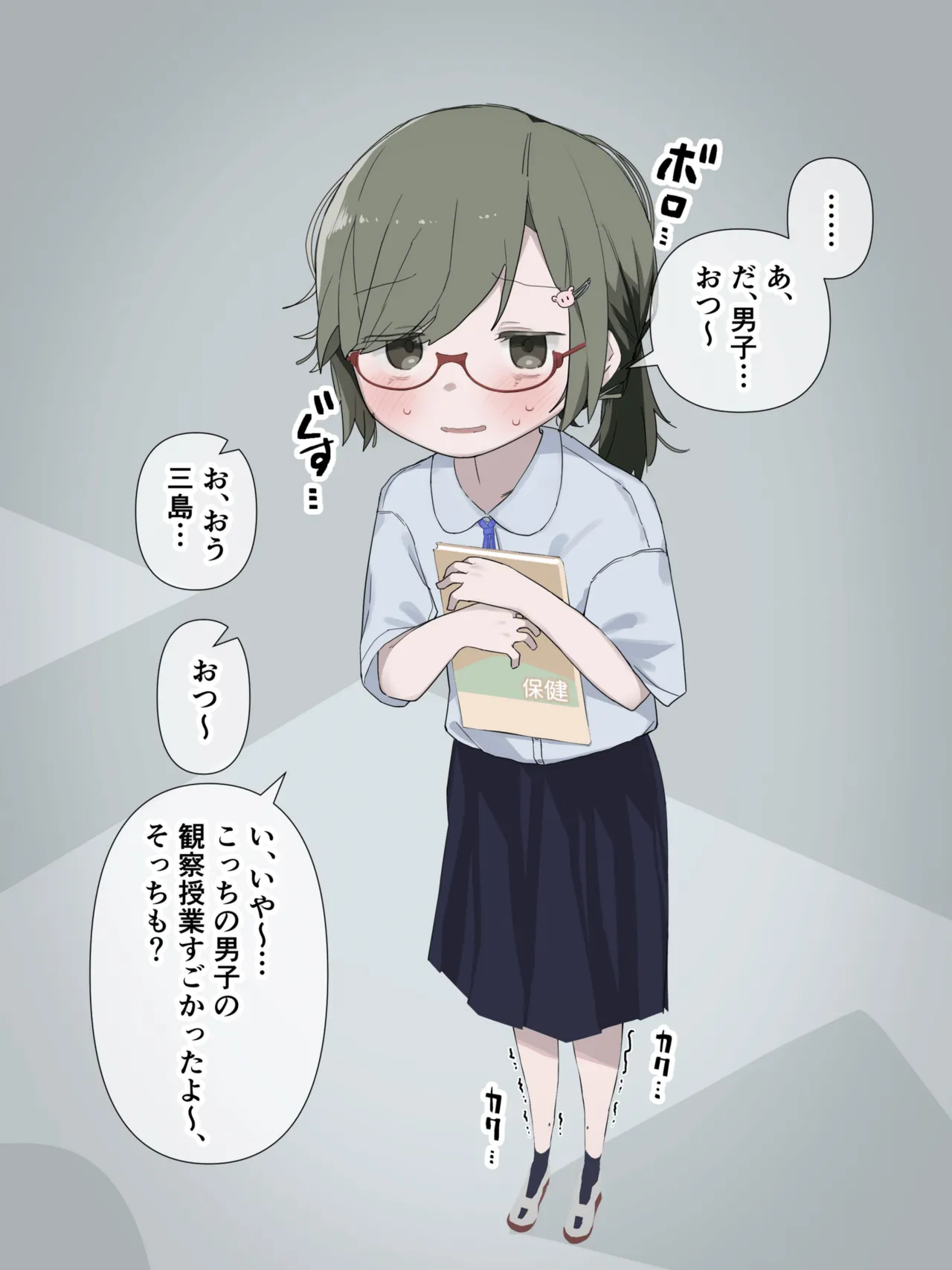 クラスの陰キャの女の子が性器観察の教材になった話 Page.52