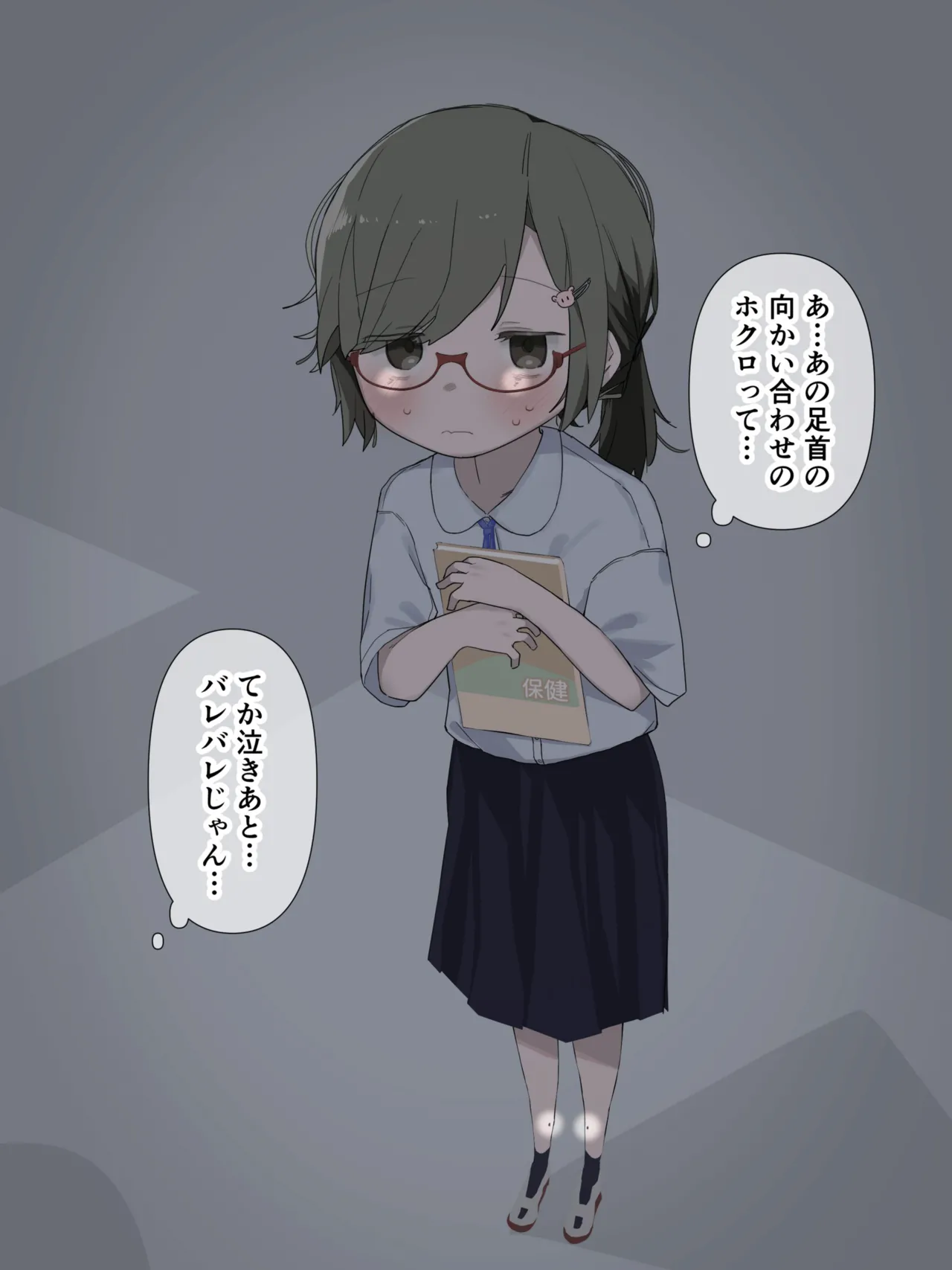 クラスの陰キャの女の子が性器観察の教材になった話 Page.54