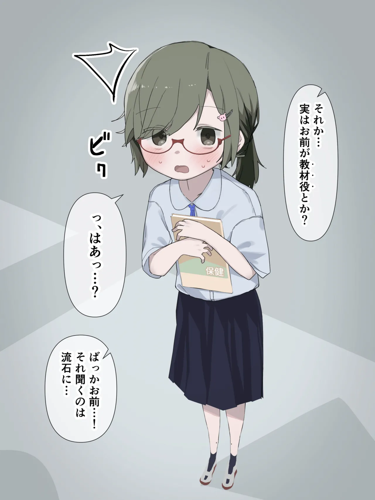 クラスの陰キャの女の子が性器観察の教材になった話 Page.8