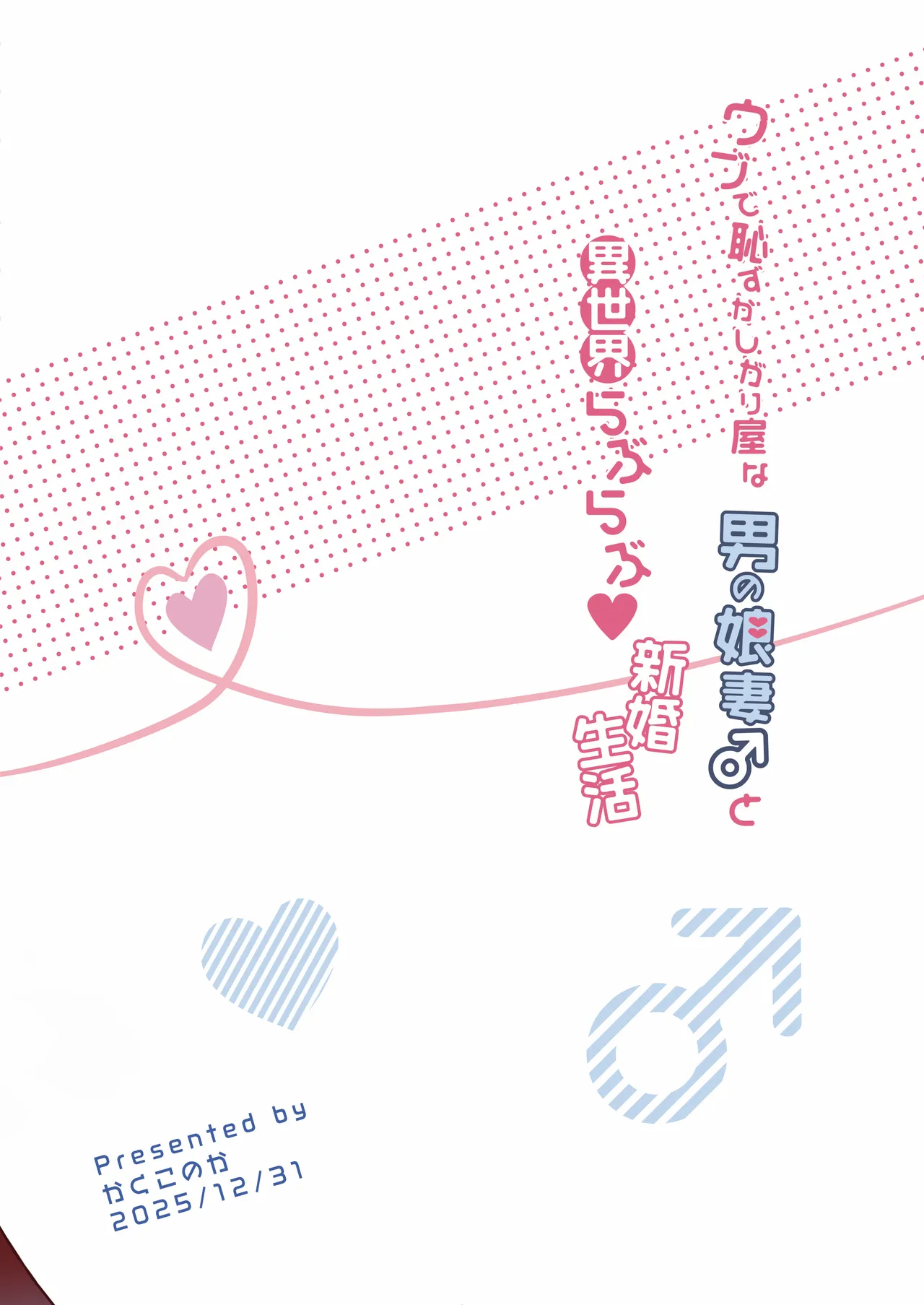ウブで恥ずかしがり屋な男の娘妻と異世界らぶらぶ新婚生活 Page.38