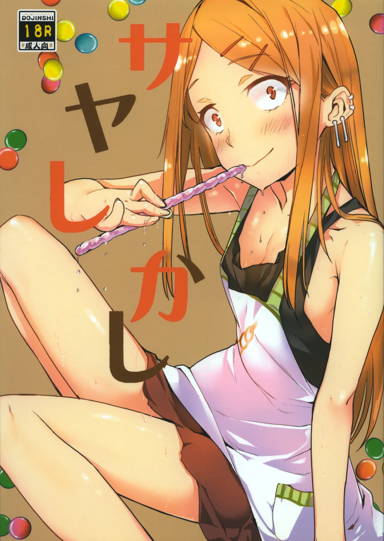 サヤしかし