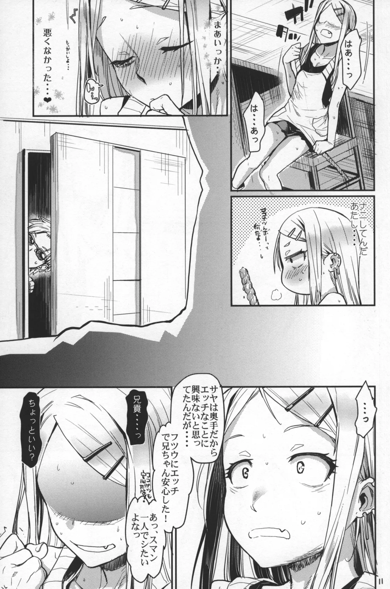 サヤしかし Page.10