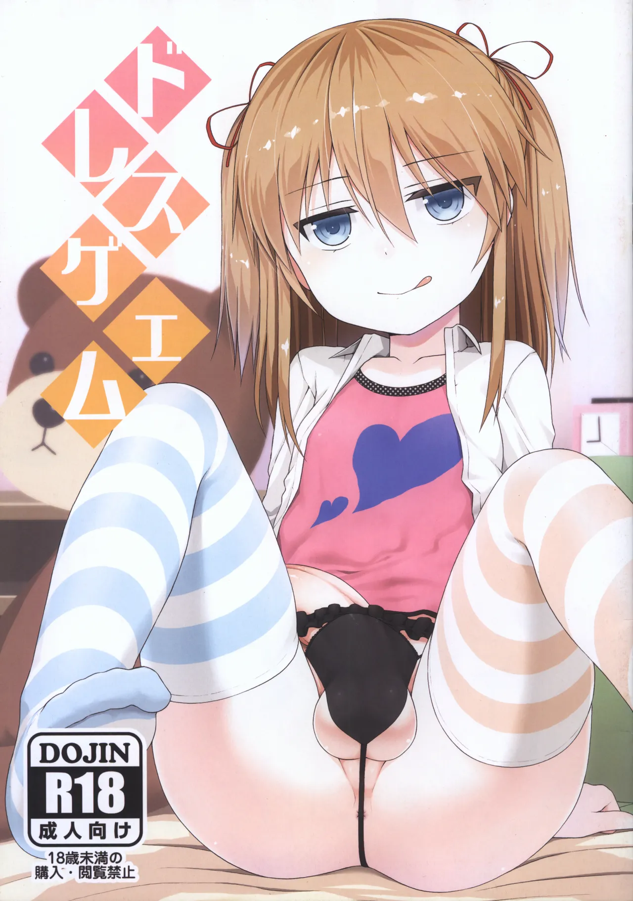 ドレスゲエム