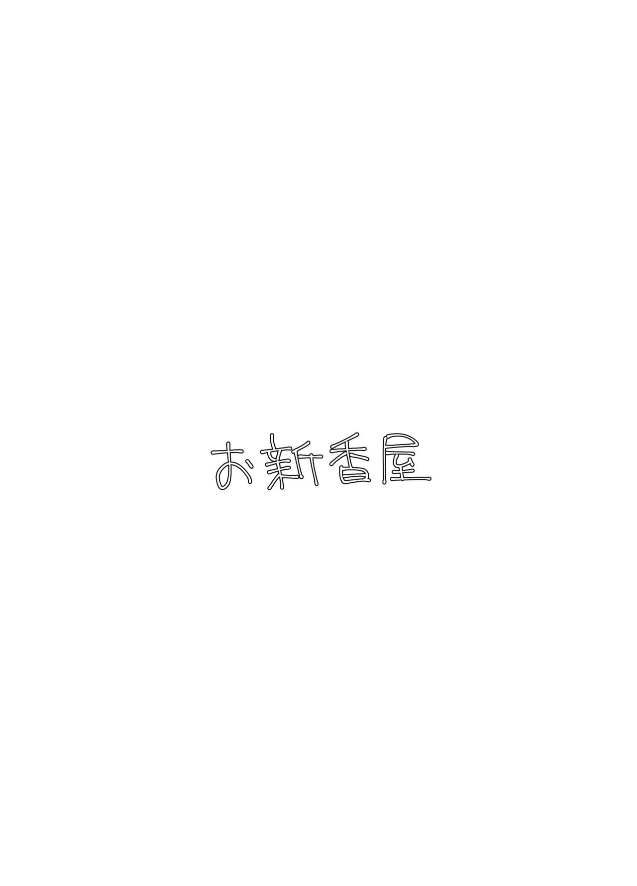 月の裏側 月の内側 Page.26
