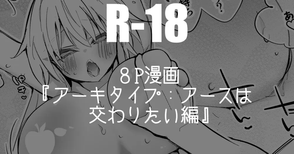 アーキタイプ：アースは交わりたい編
