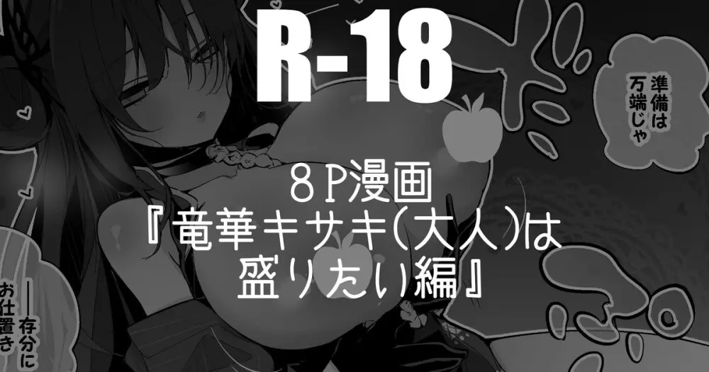 竜華キサキは盛りたい編