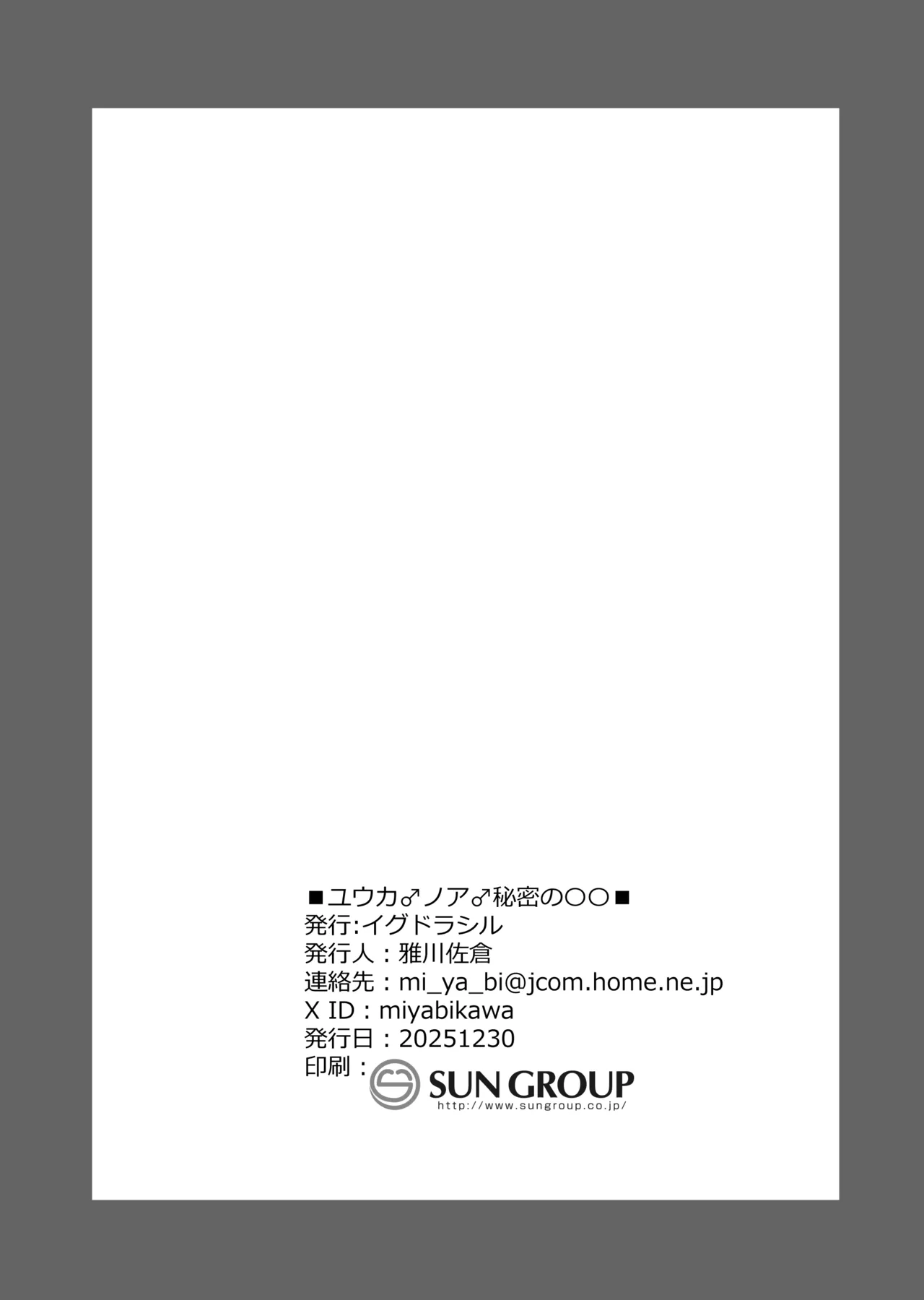 ユウカ♂ノア♂秘密の〇〇 Page.21