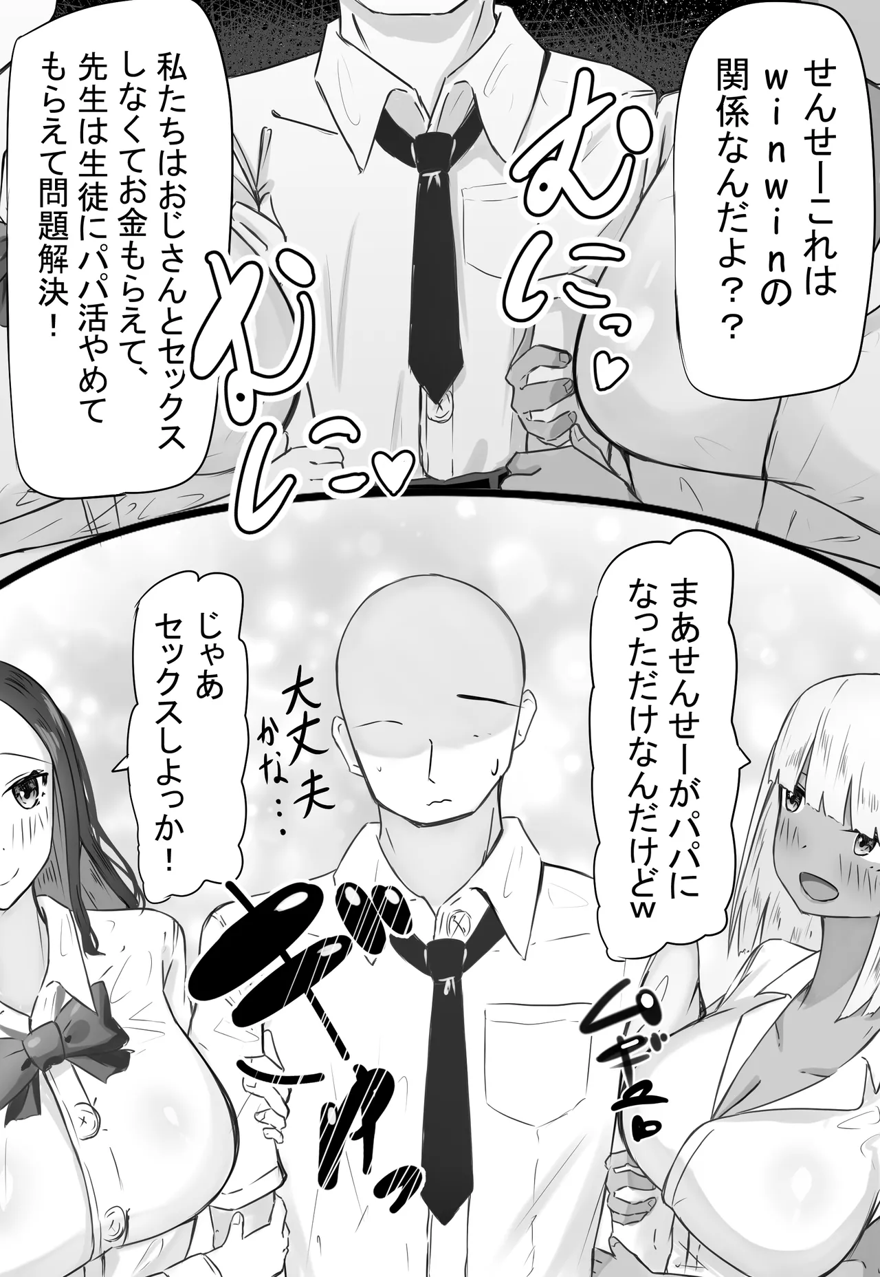 [めるくらん (らくながく)] 「せんせーが私たち爆乳ギャルのパパになってよ！」--自分の生徒の爆乳ギャルがパパ活していたので注意したら、なぜか自分がパパになっていた話-- Page.10