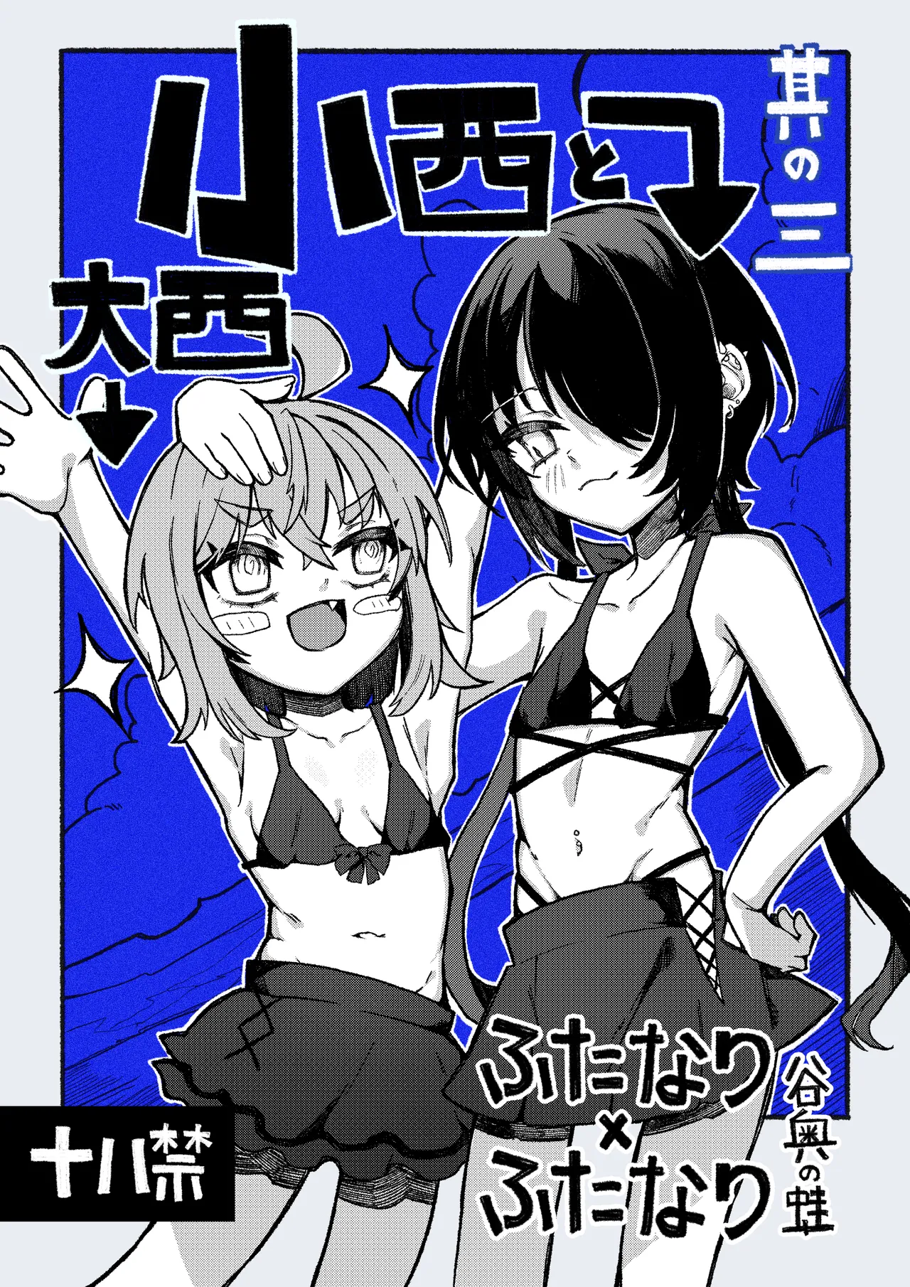小西と大西 其の三