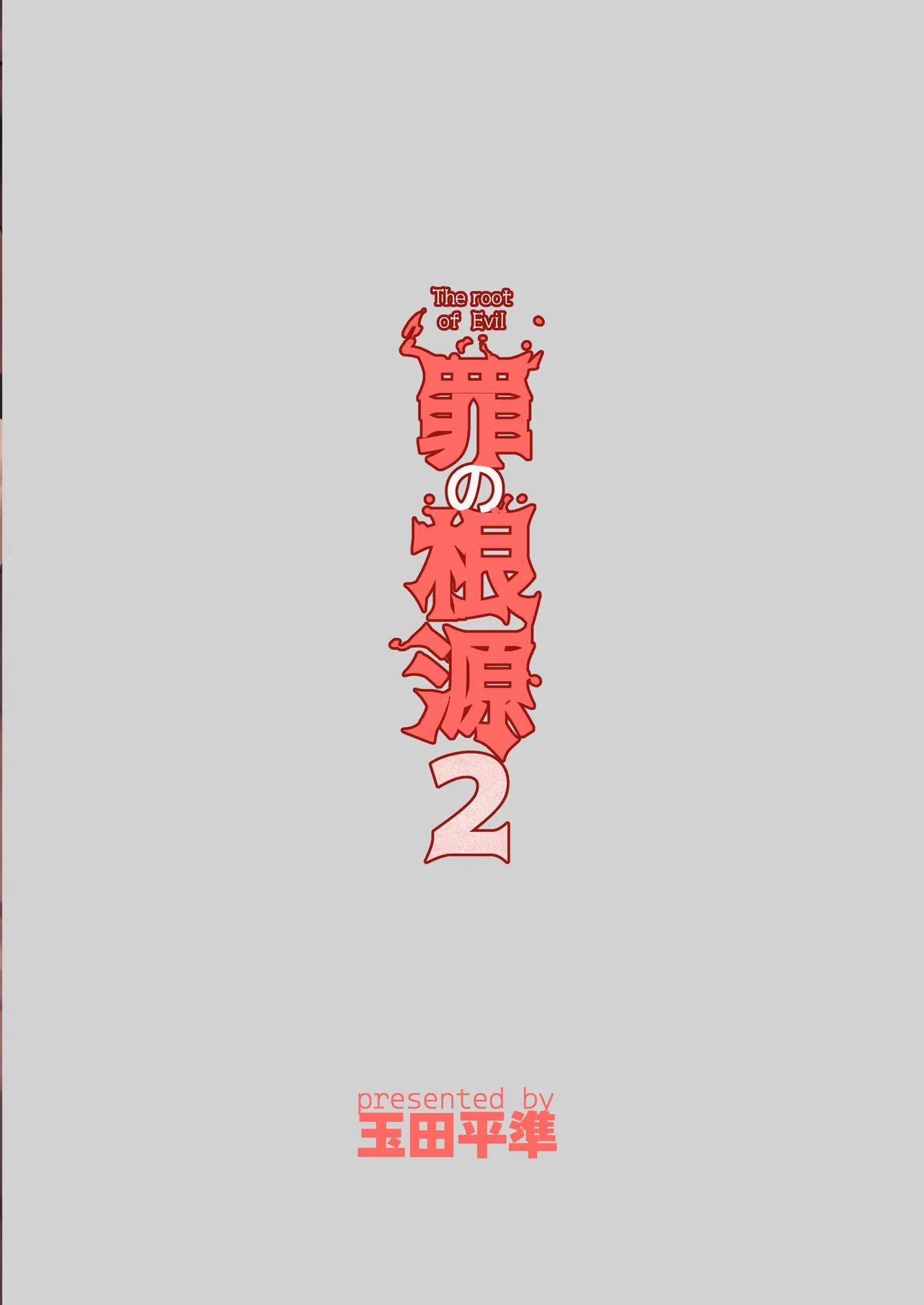 罪の根源2 Page.31