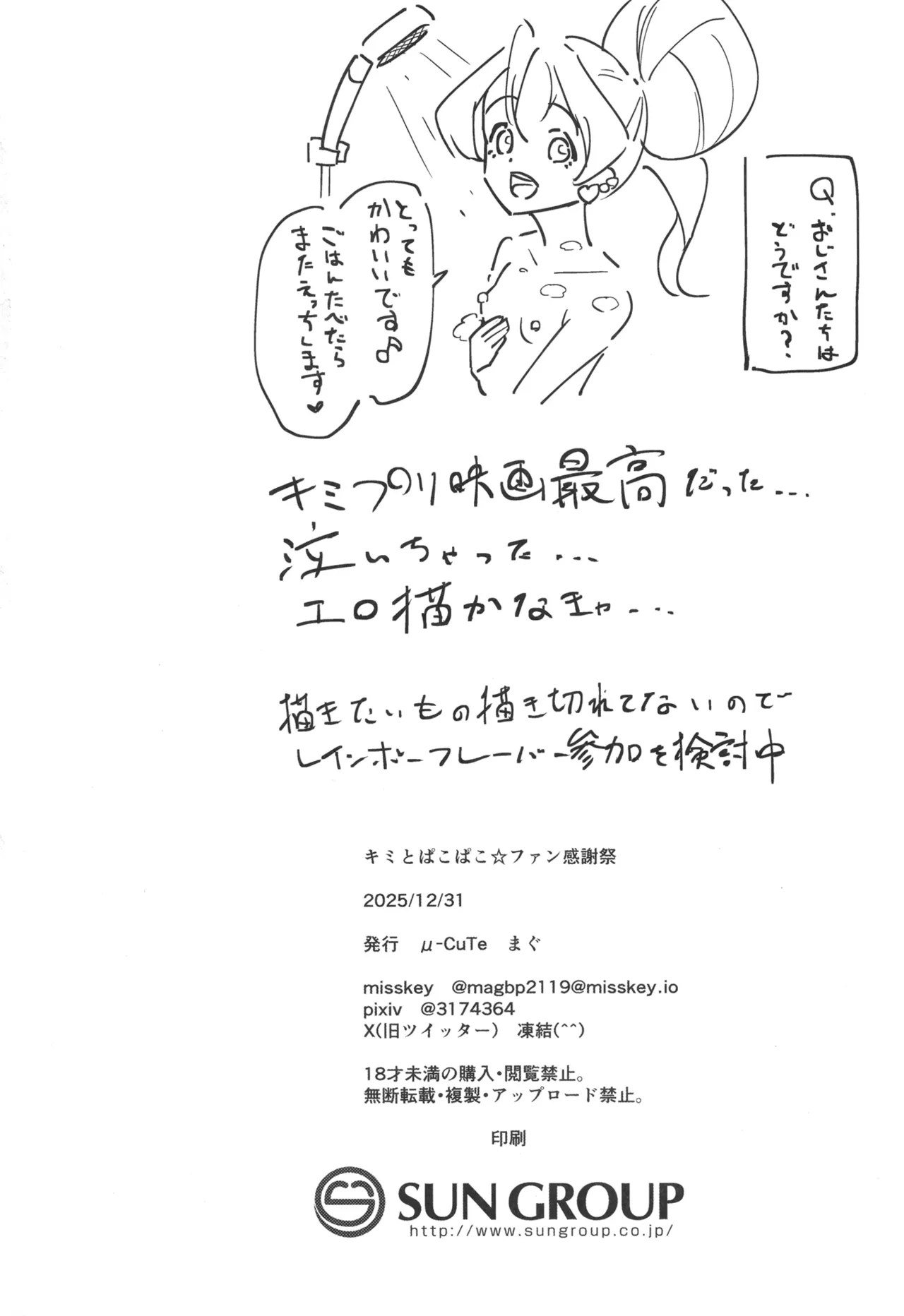 キミとぱこぱこ☆ファン感謝祭 Page.23