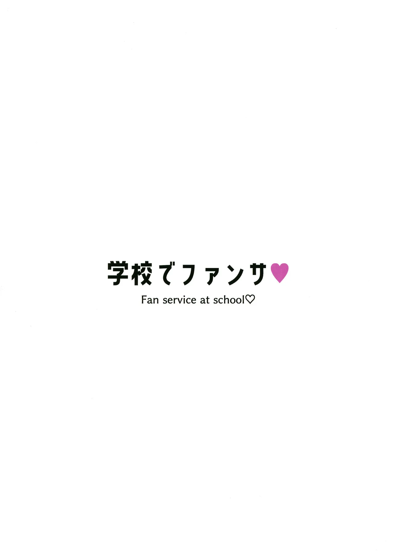 学校でファンサ Page.22