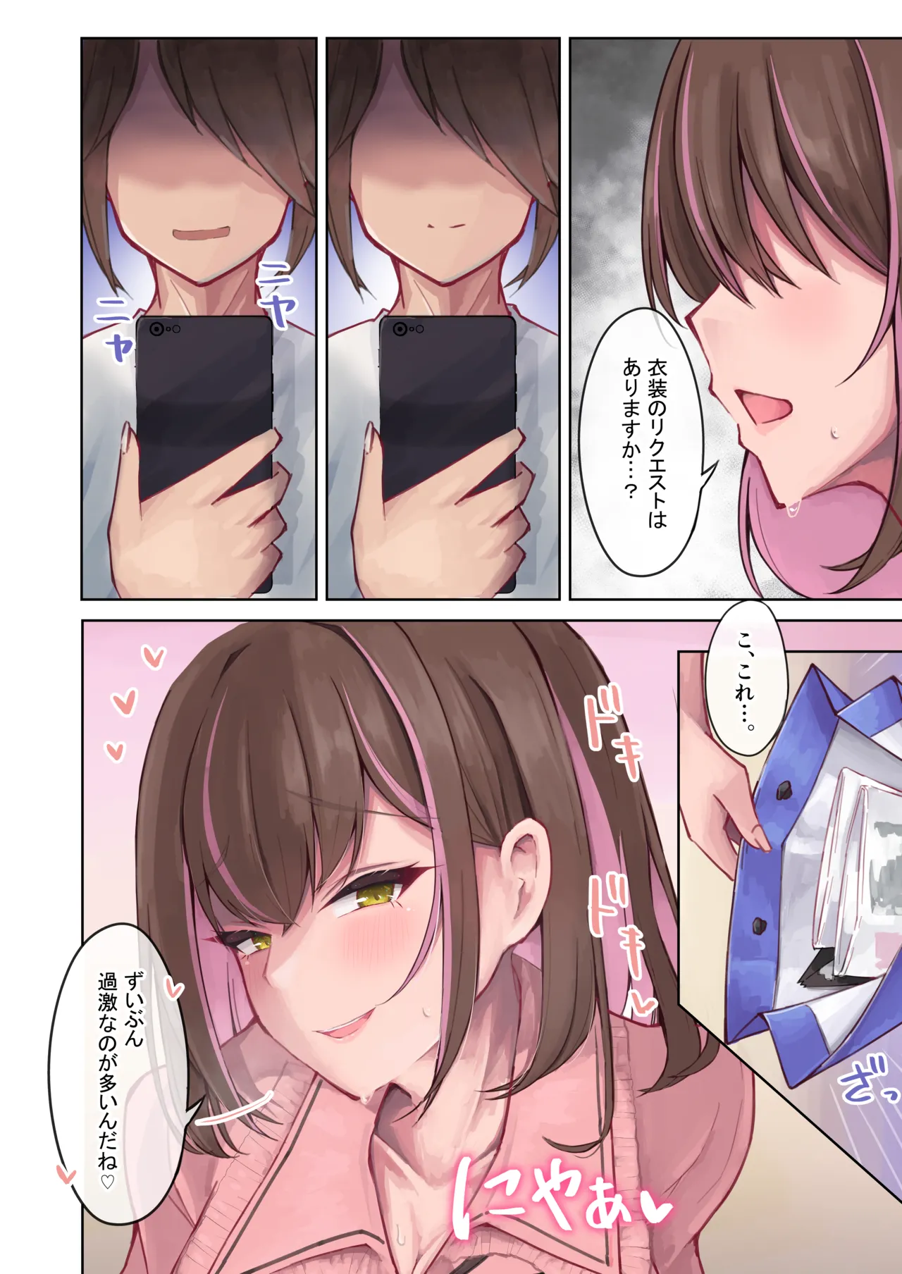 ねぇねぇ、次は何着る? Page.8