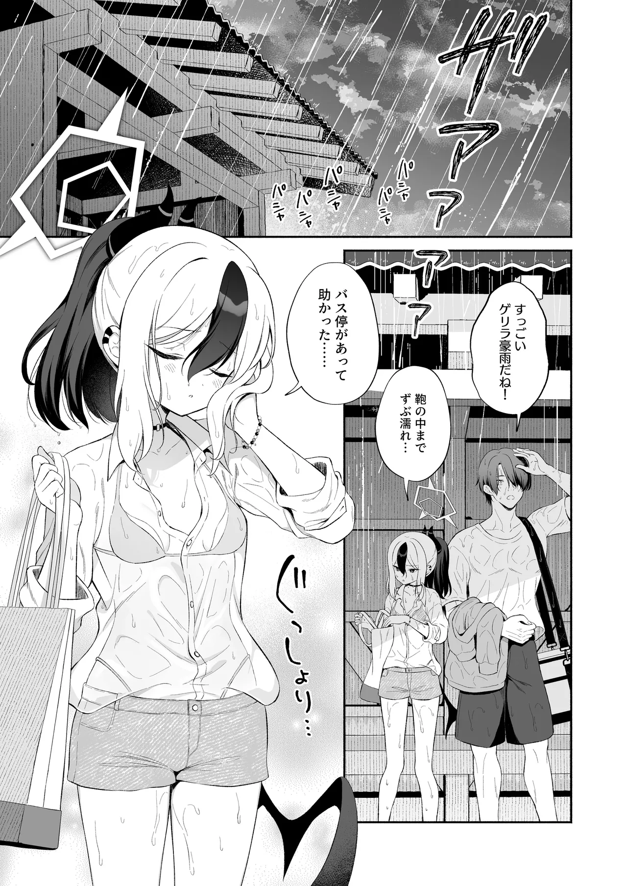 濡れ透けカヨコとバス停で… Page.4