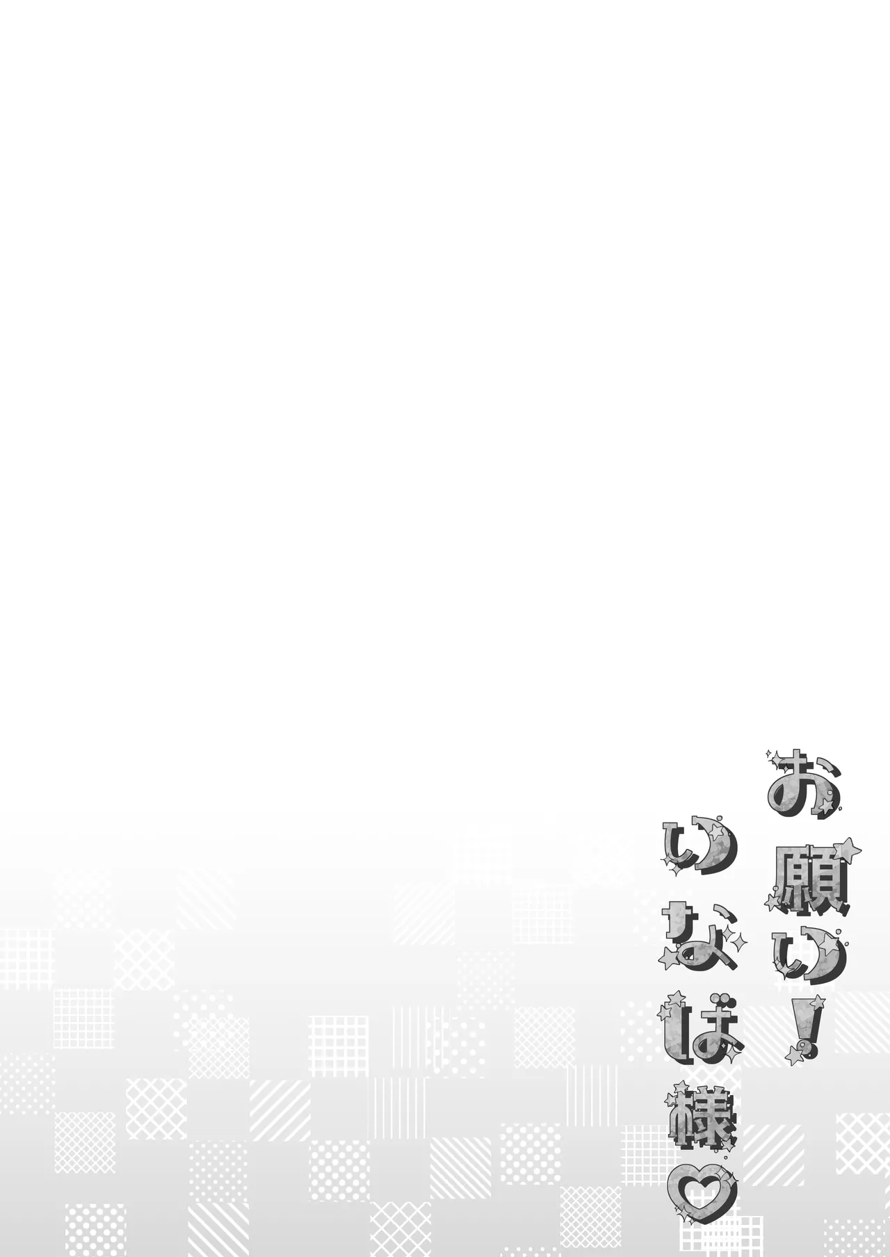 お願い！いなば様 Page.4