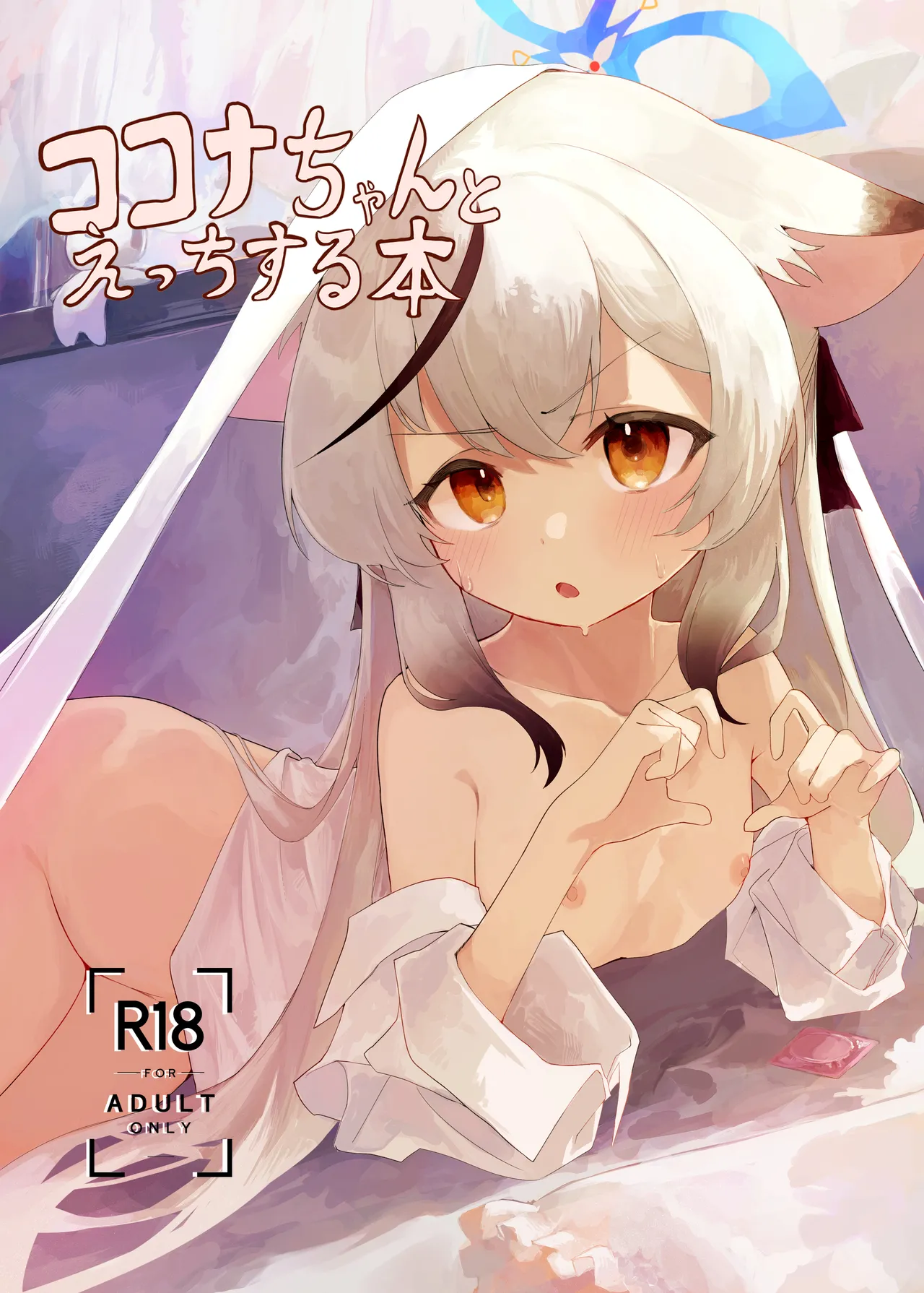 ココナちゃんとえっちする本