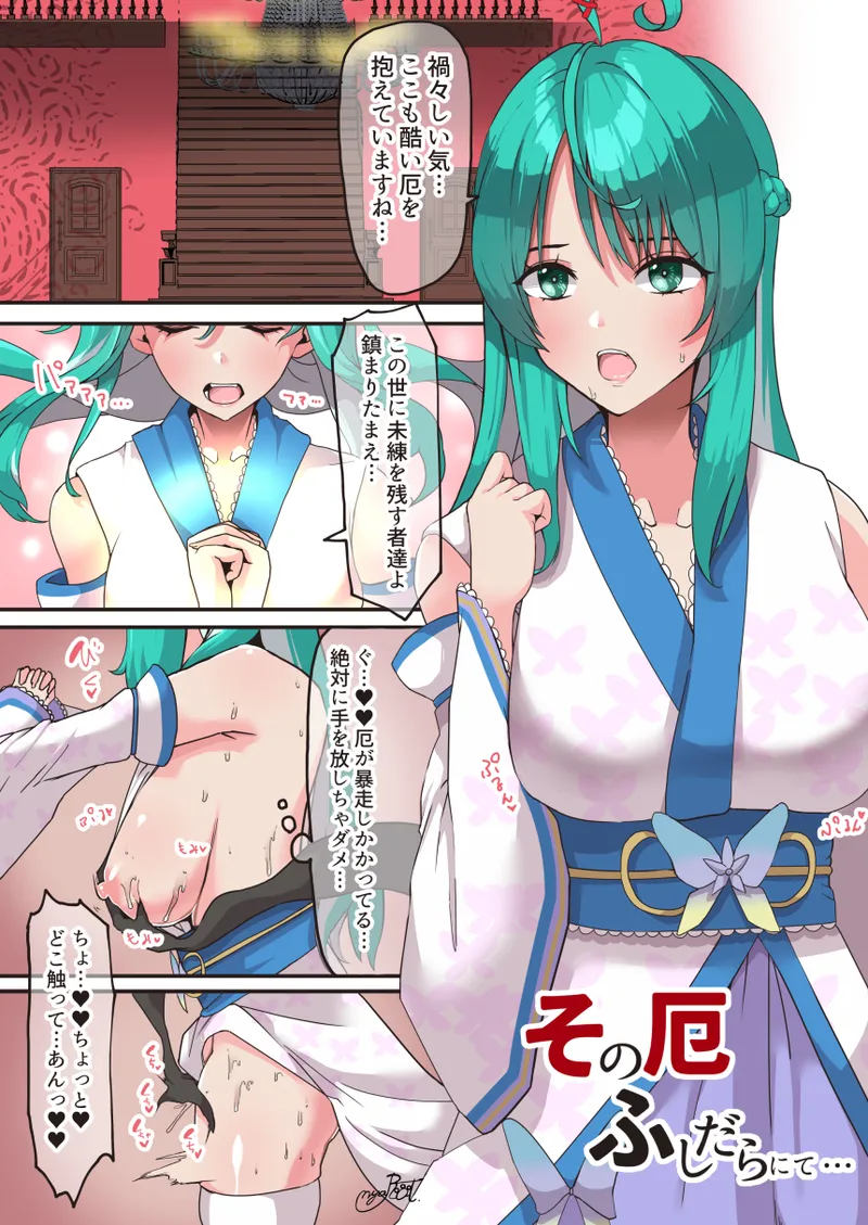 その厄、ふしだらにて