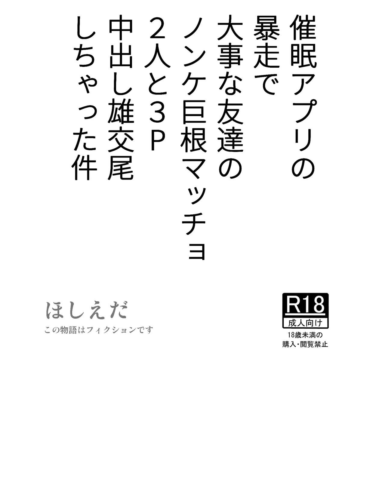 催眠アプリの暴走で大事な友達のノンケ巨根マッチョ2人と3P中出し雄交尾しちゃった件