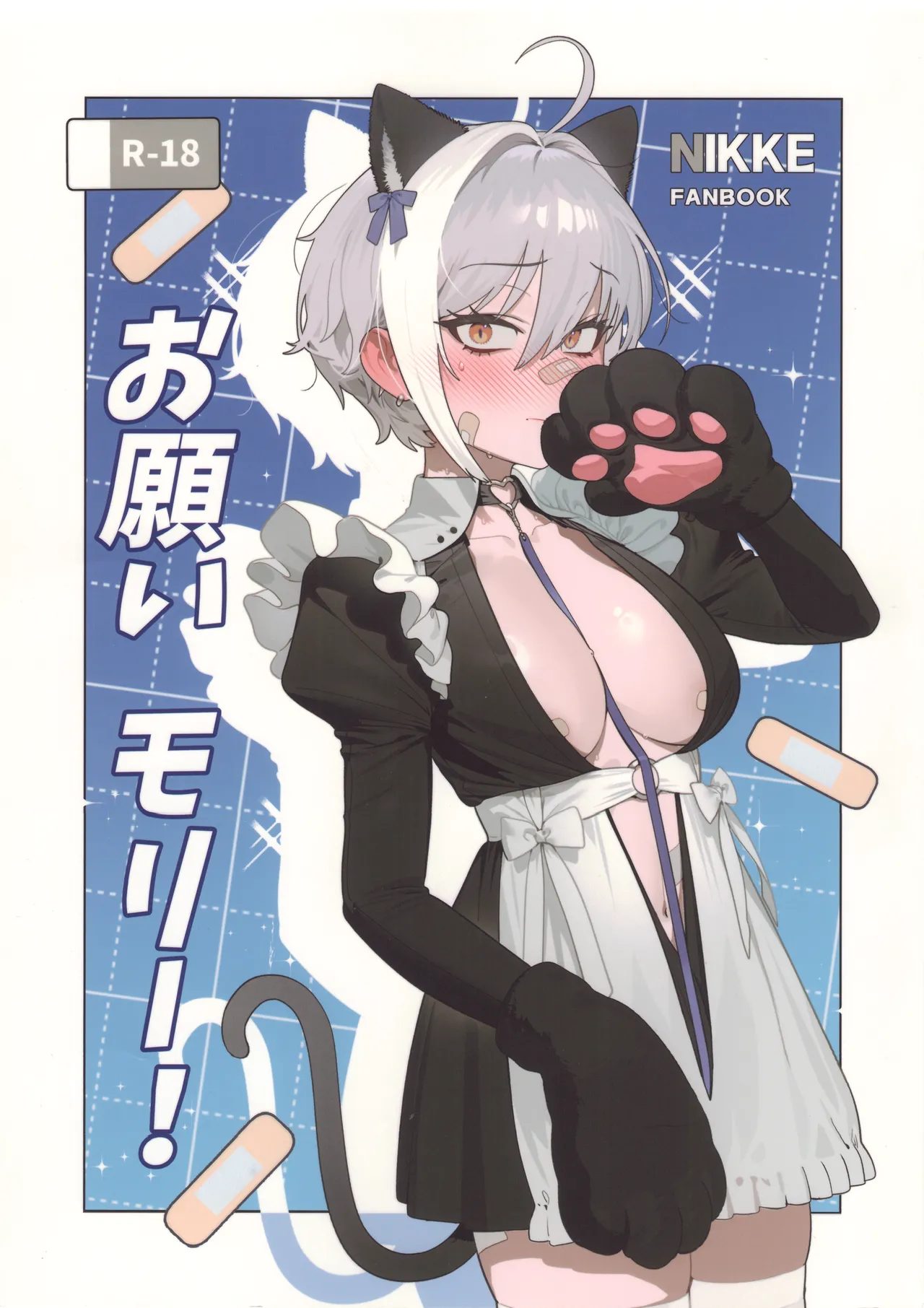 お願いモリー!