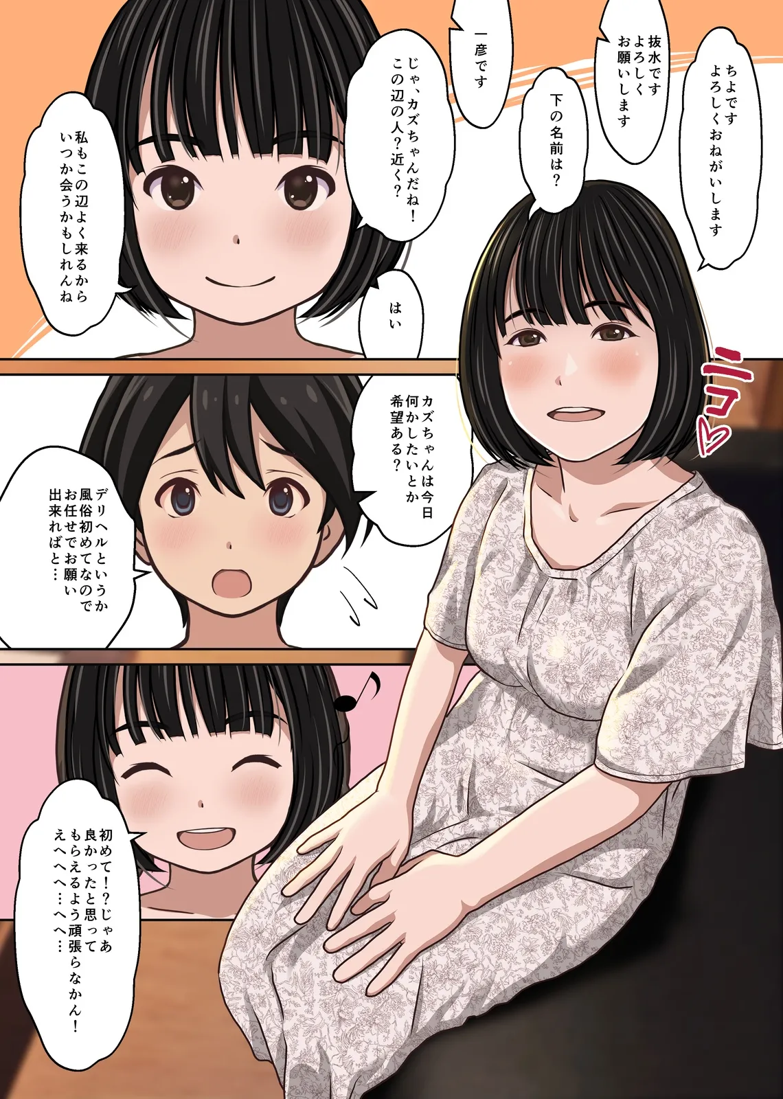 実在デリヘル嬢がヒロインで登場！取材敢行！僕の名古屋風俗体験記『指名もできるよ』 Page.8