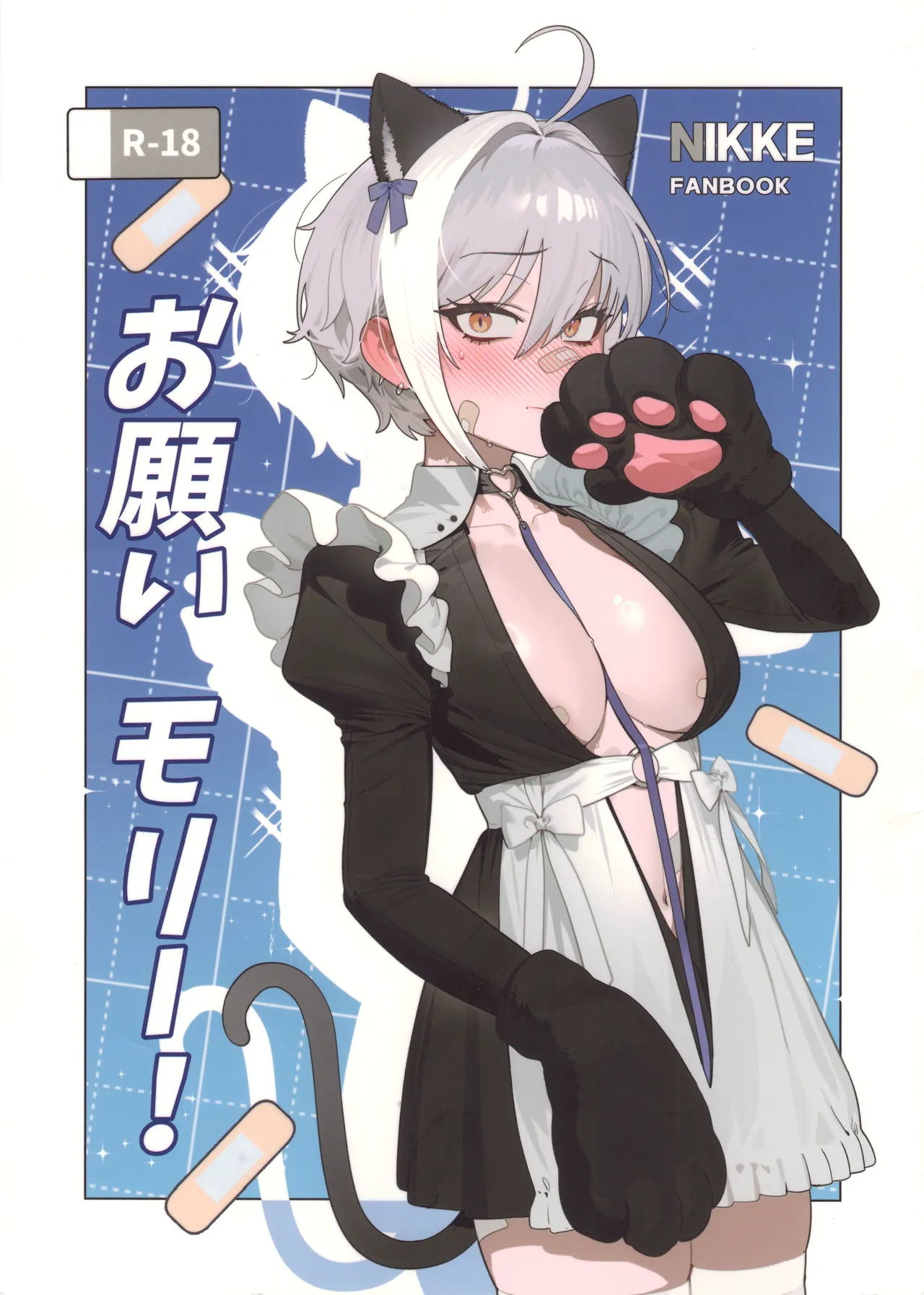 お願いモリー!