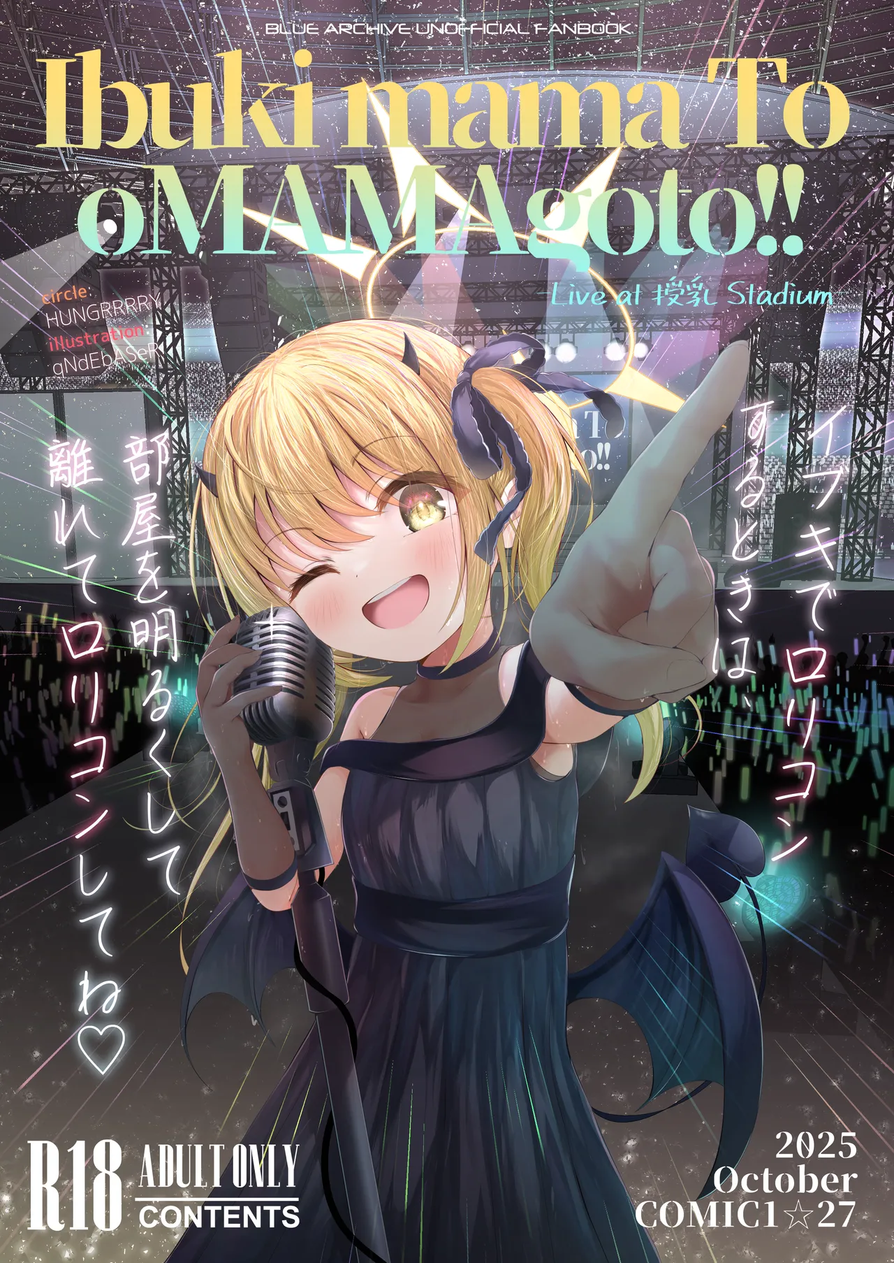 イブキままとおママごと!! ～Live at 授乳Stadium～
