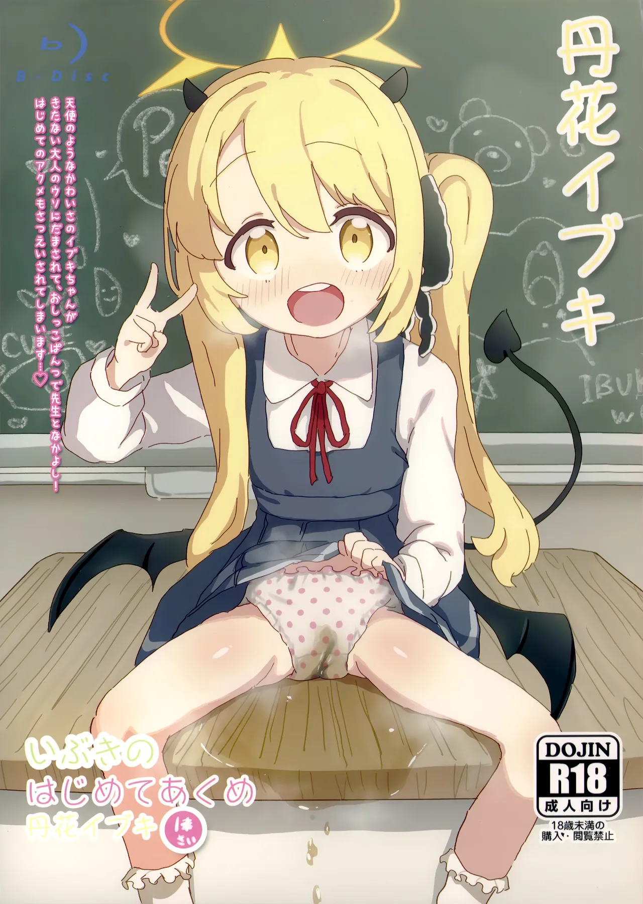 いぶきのはじめてあくめ 丹花イブキ