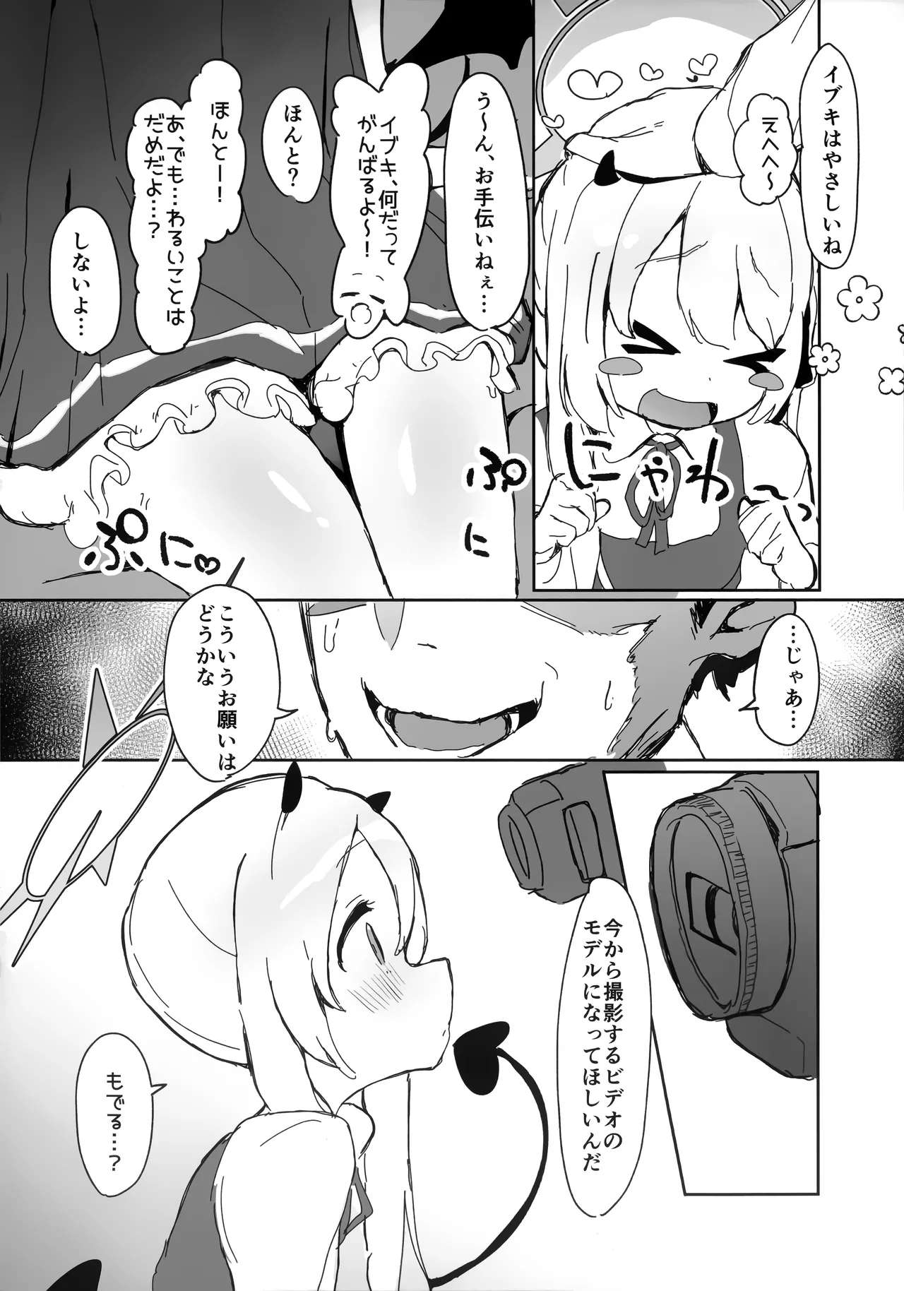 いぶきのはじめてあくめ 丹花イブキ Page.3