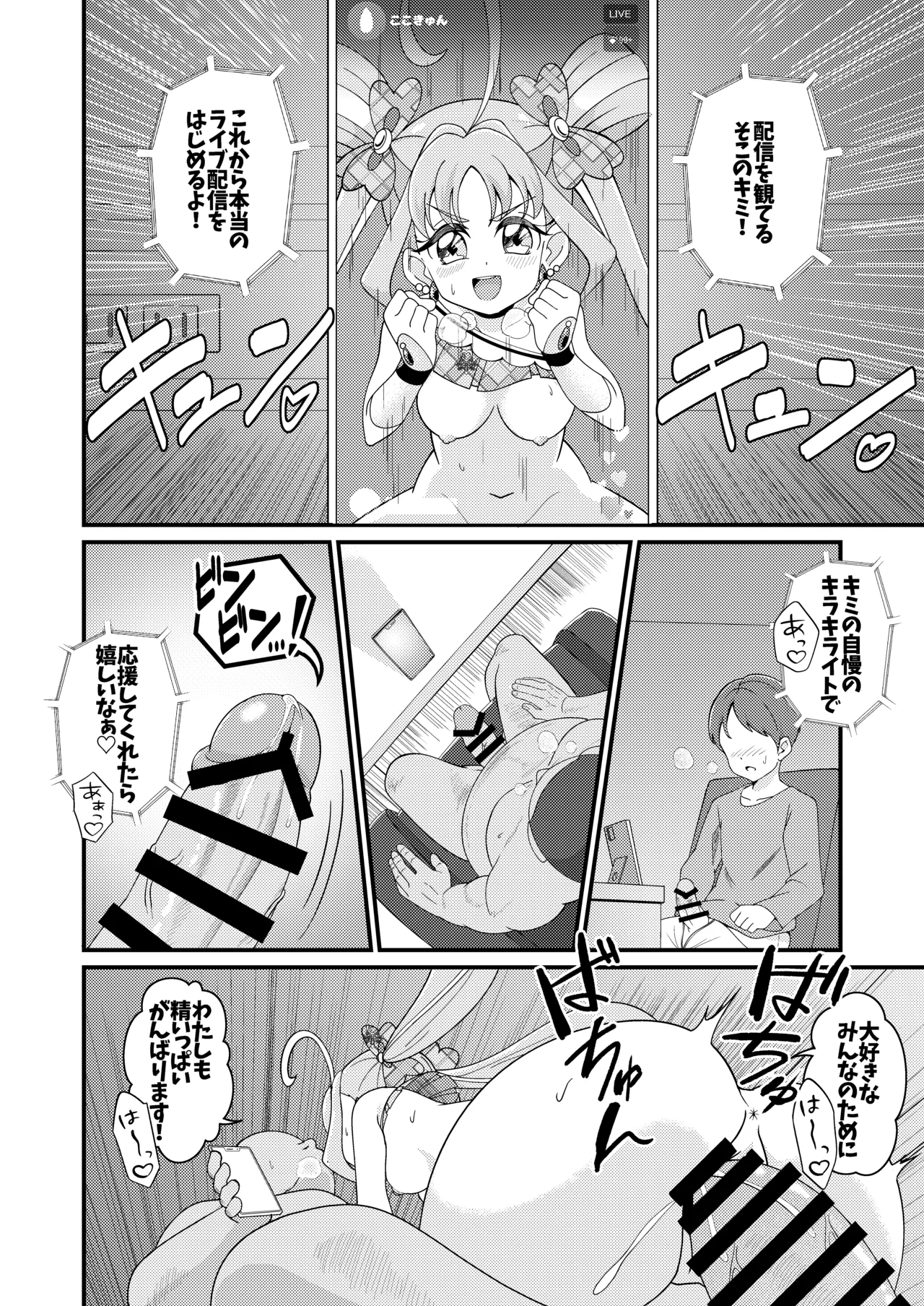 えっちな配信はじめました…♡ Page.27