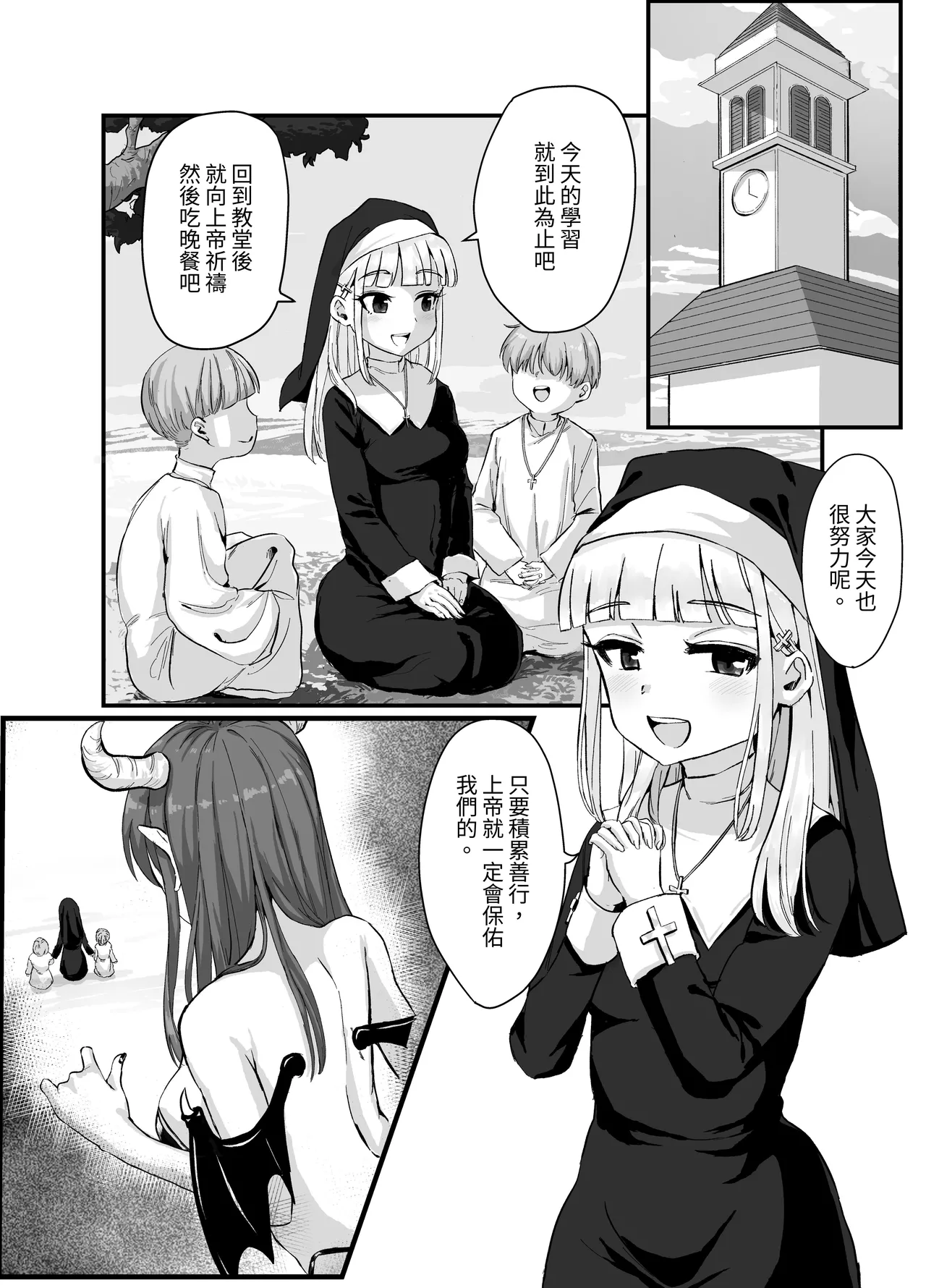 清楚なシスターがサキュバスに襲われて淫魔化する話 Page.3