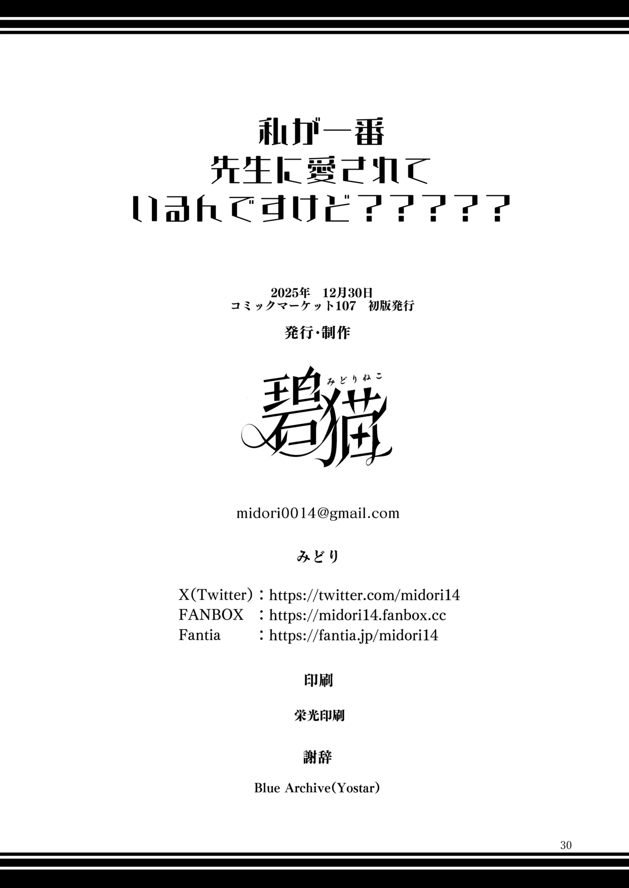 私が一番先生に愛されているんですけど？？？？？ Page.29