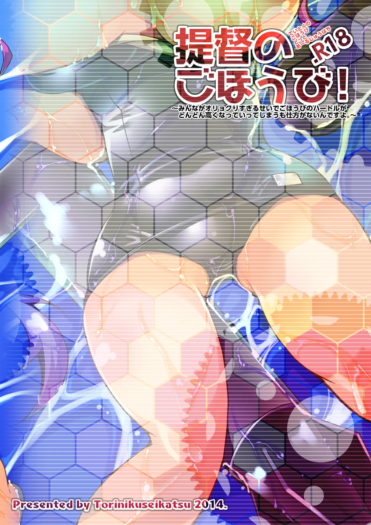 提督のごほうび!.R18 Page.18