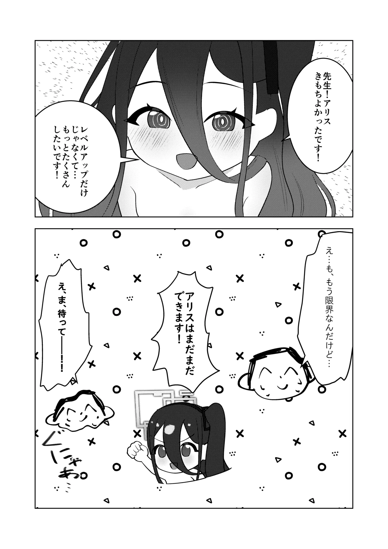 先生、アリスは経験値をいただきます Page.16