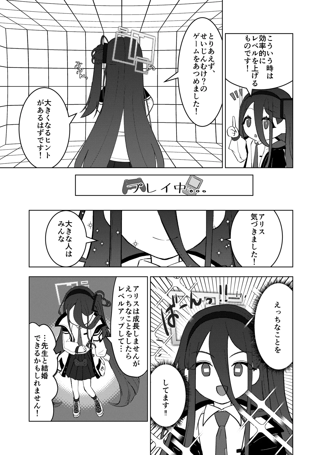 先生、アリスは経験値をいただきます Page.4