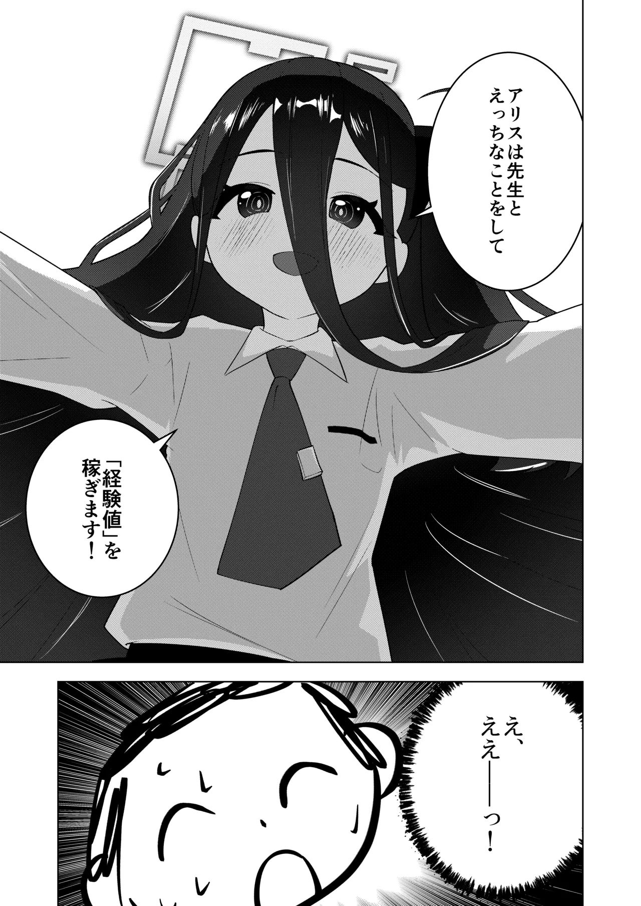 先生、アリスは経験値をいただきます Page.6