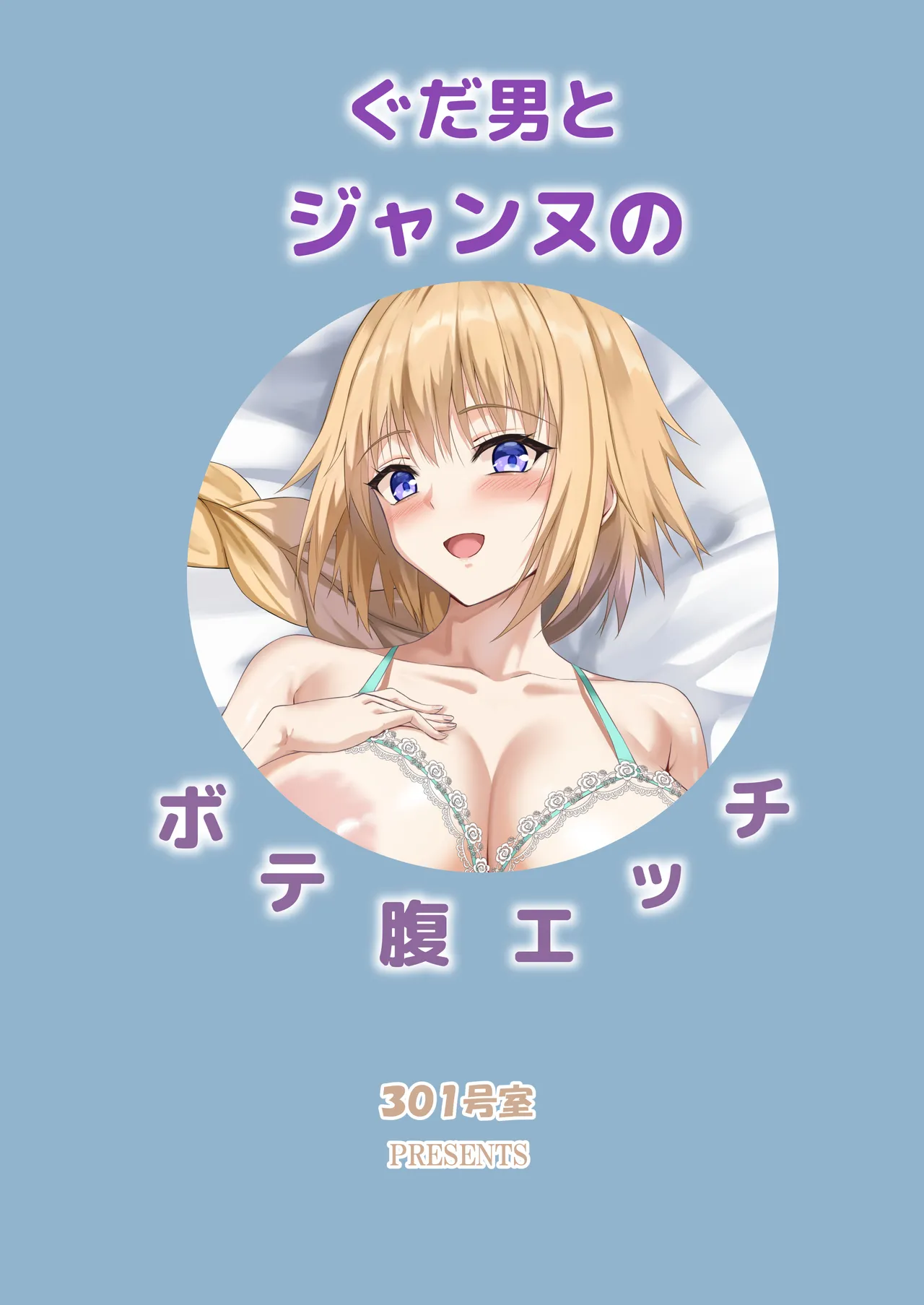 ぐだ男とジャンヌのボテ腹エッチ Page.27
