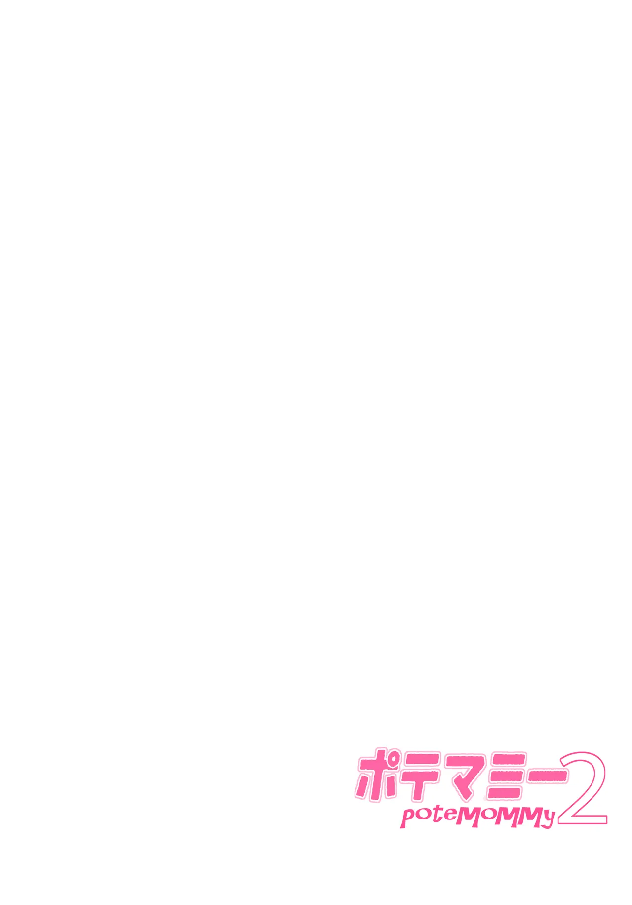ポテマミー2 Page.2