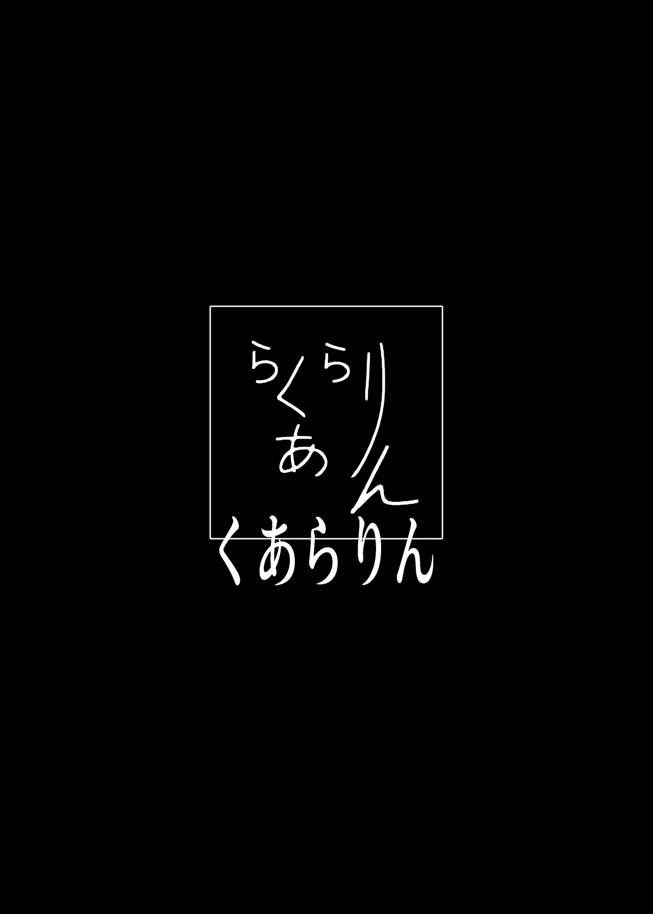 これから『オレ』は……。 Page.40