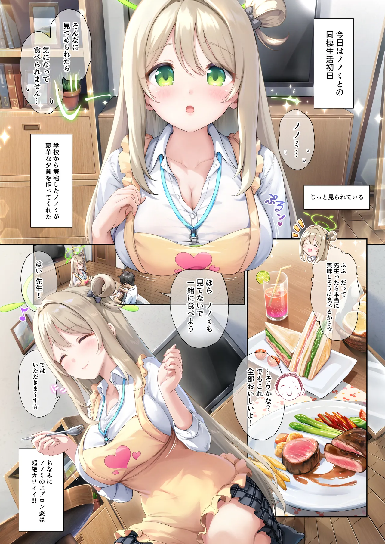 ノノミと一緒に甘いラブラブせいかつ Page.4