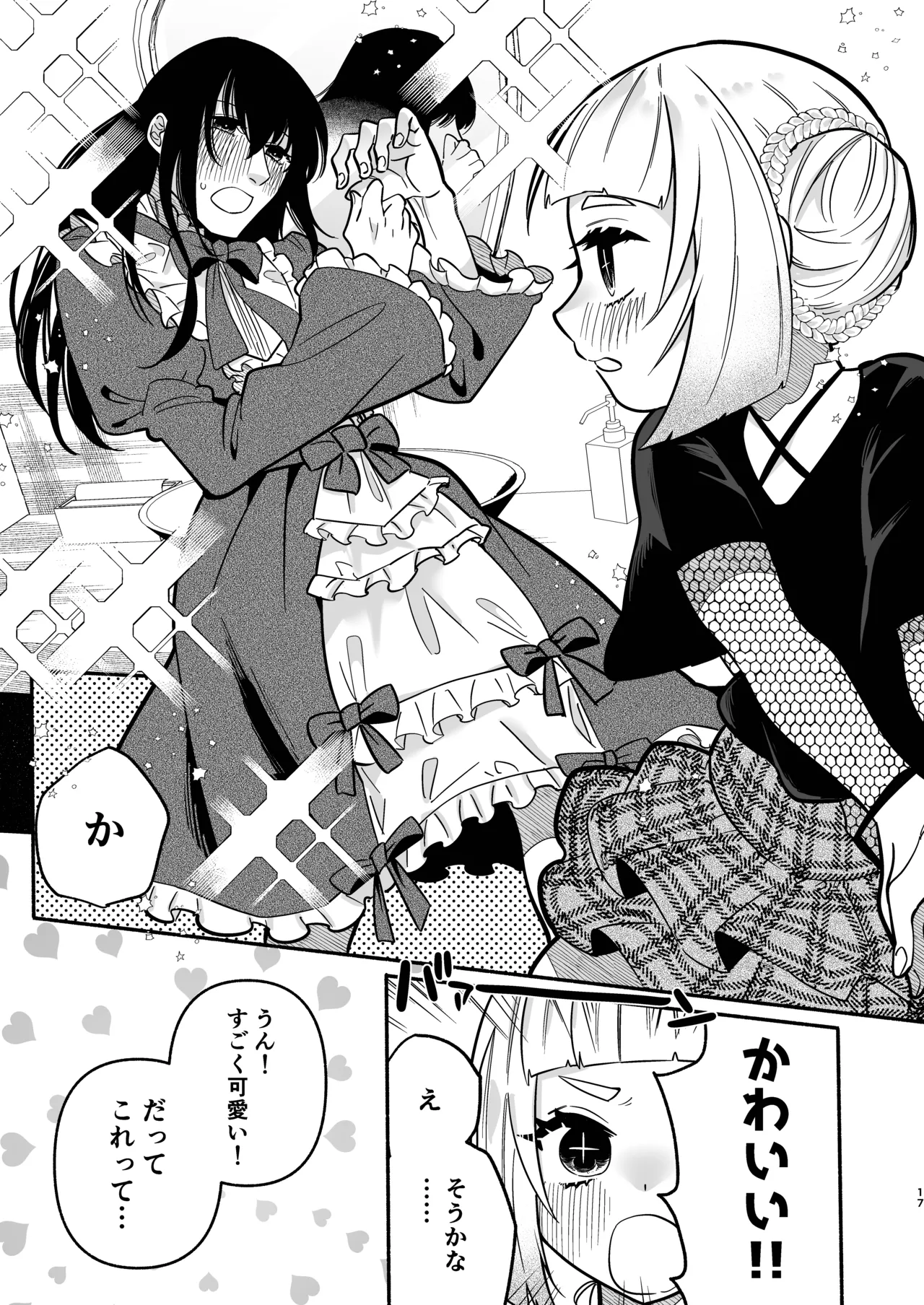 少女の下僕は女装癖を纏う Page.17
