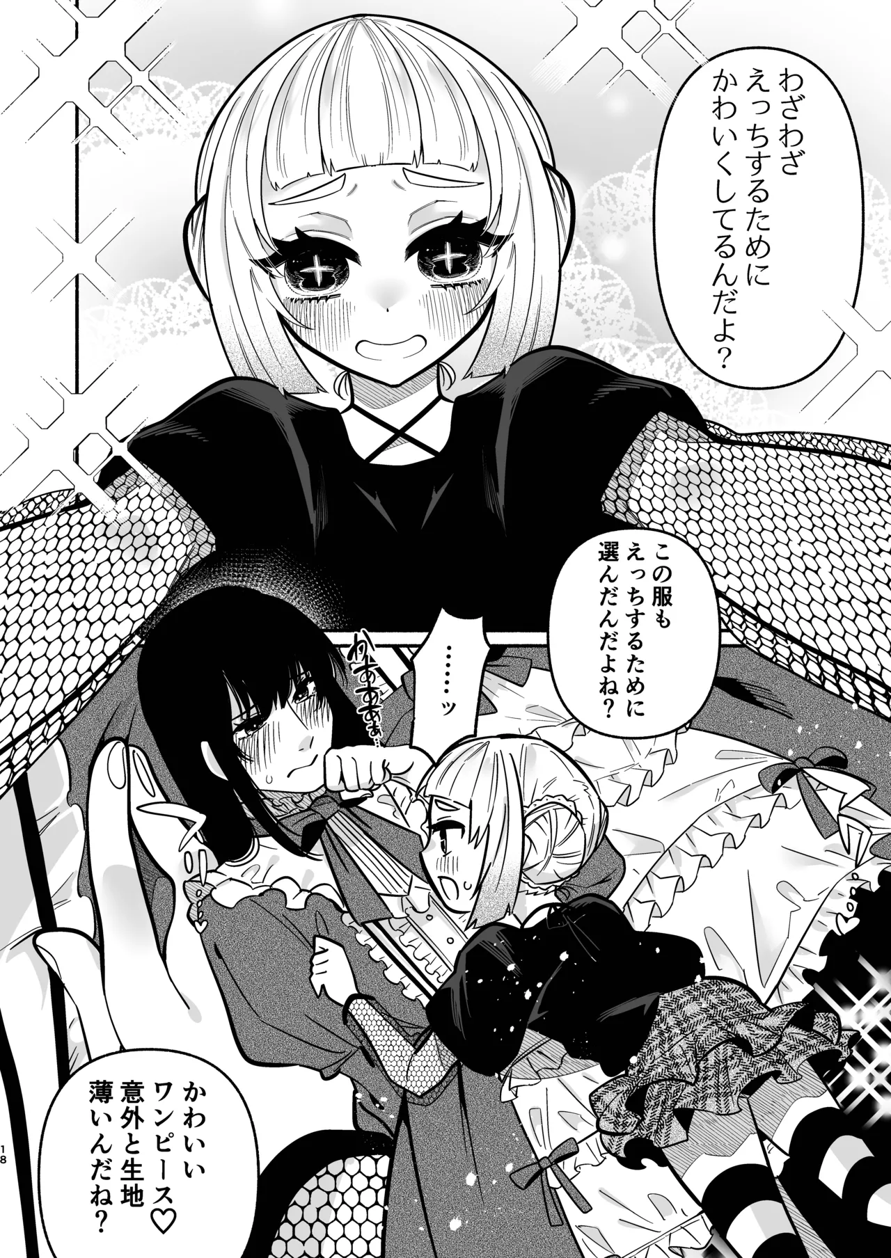 少女の下僕は女装癖を纏う Page.18